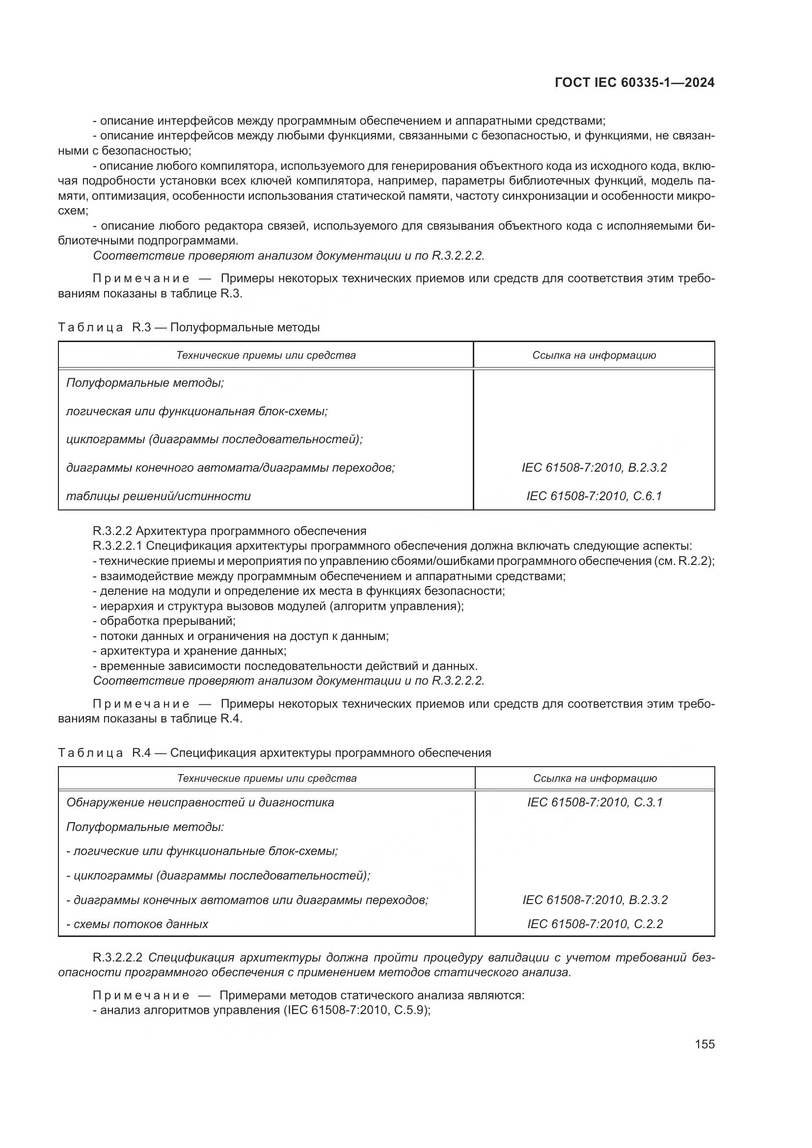 ГОСТ IEC 60335-1-2024, страница 163