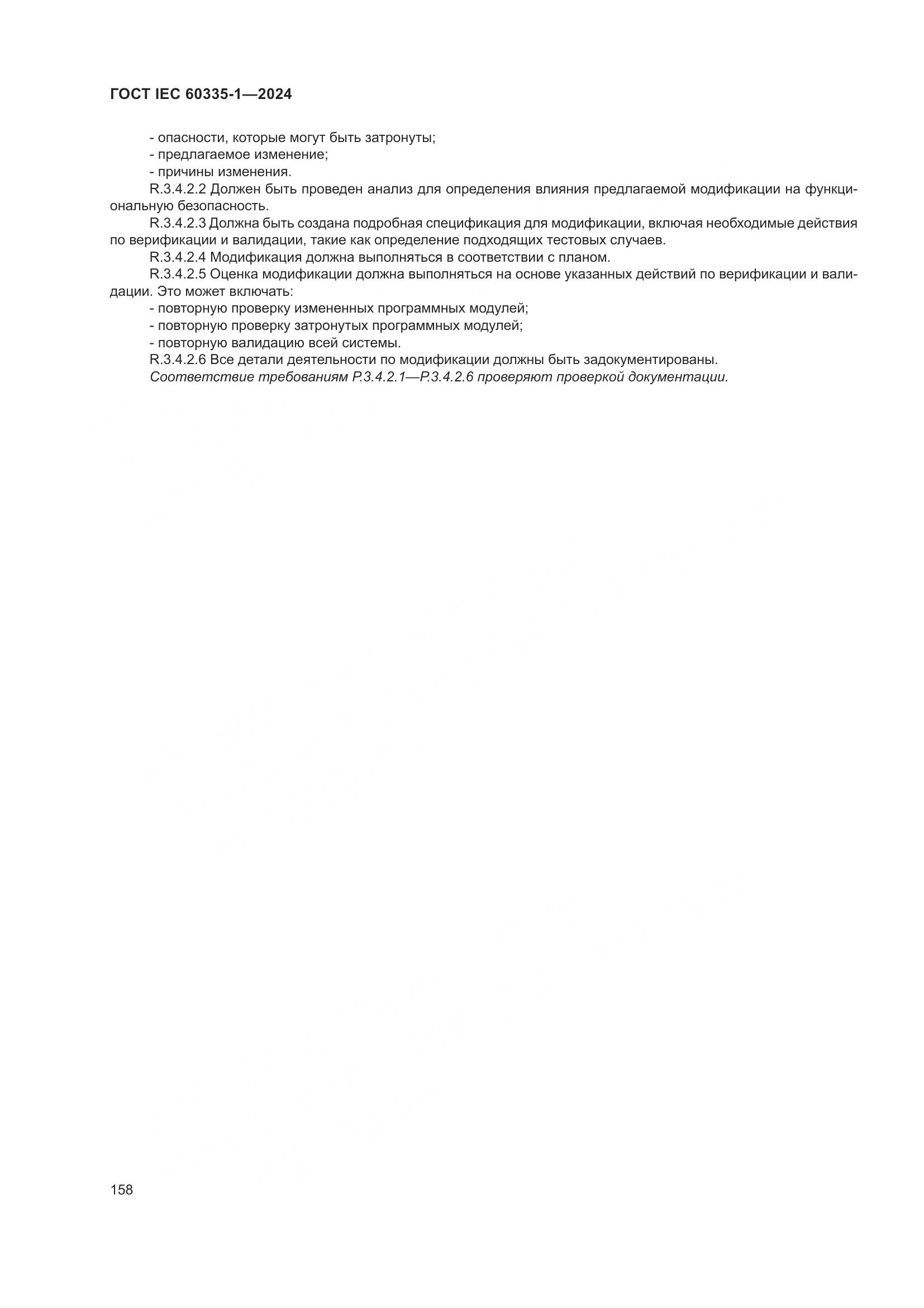ГОСТ IEC 60335-1-2024, страница 166