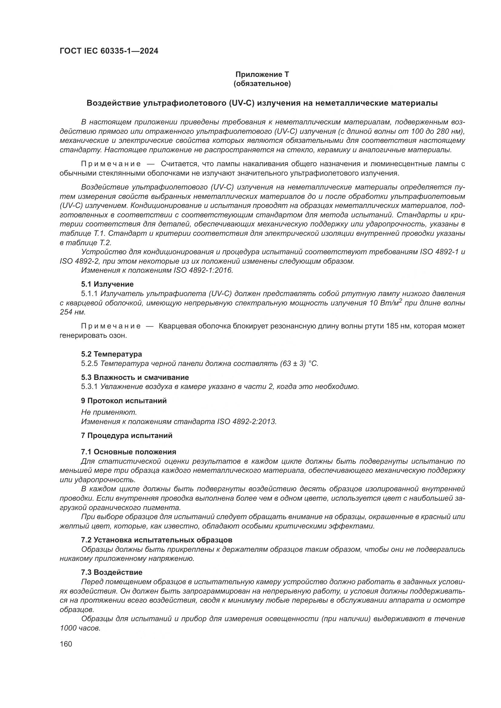 ГОСТ IEC 60335-1-2024, страница 168