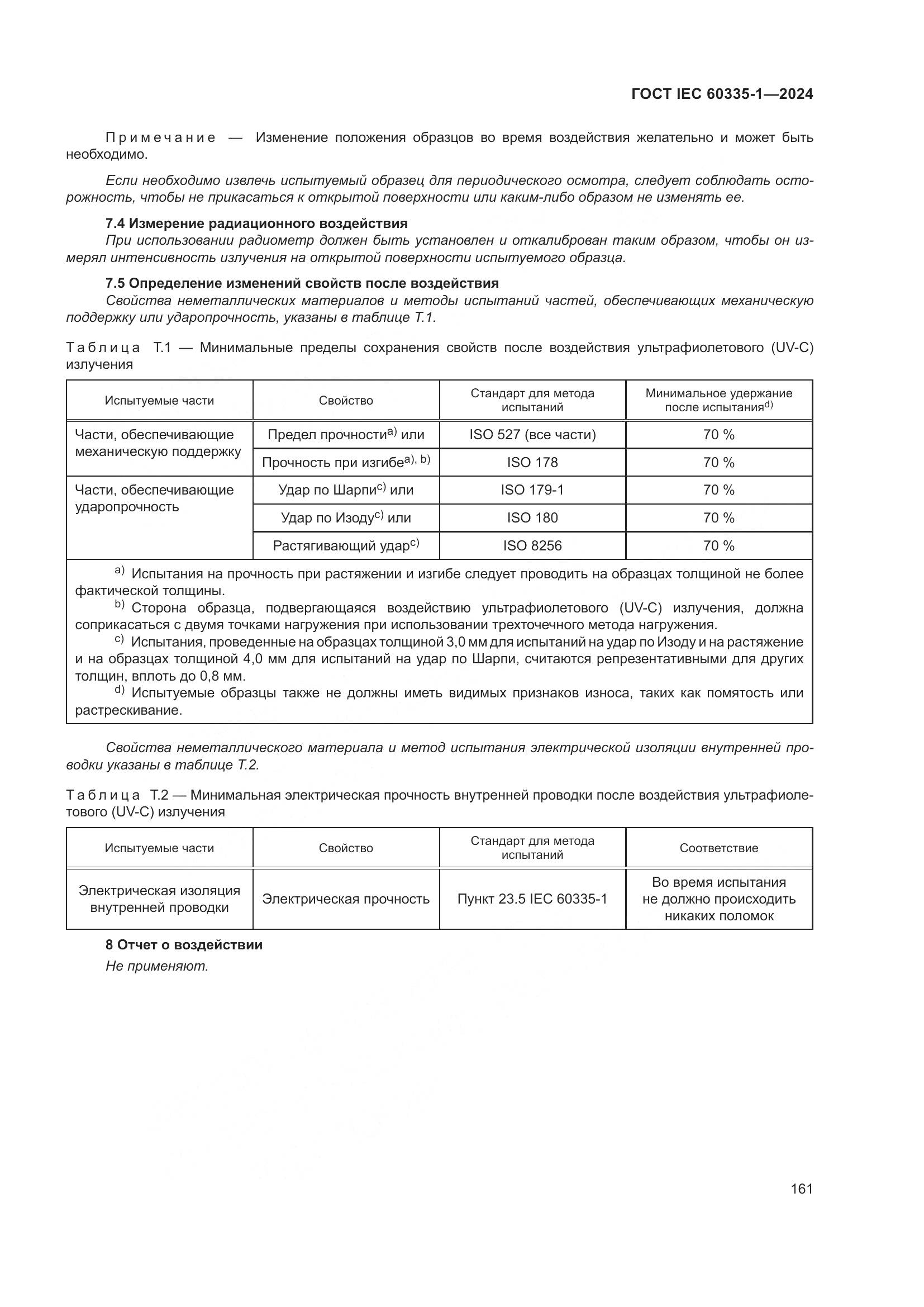 ГОСТ IEC 60335-1-2024, страница 169