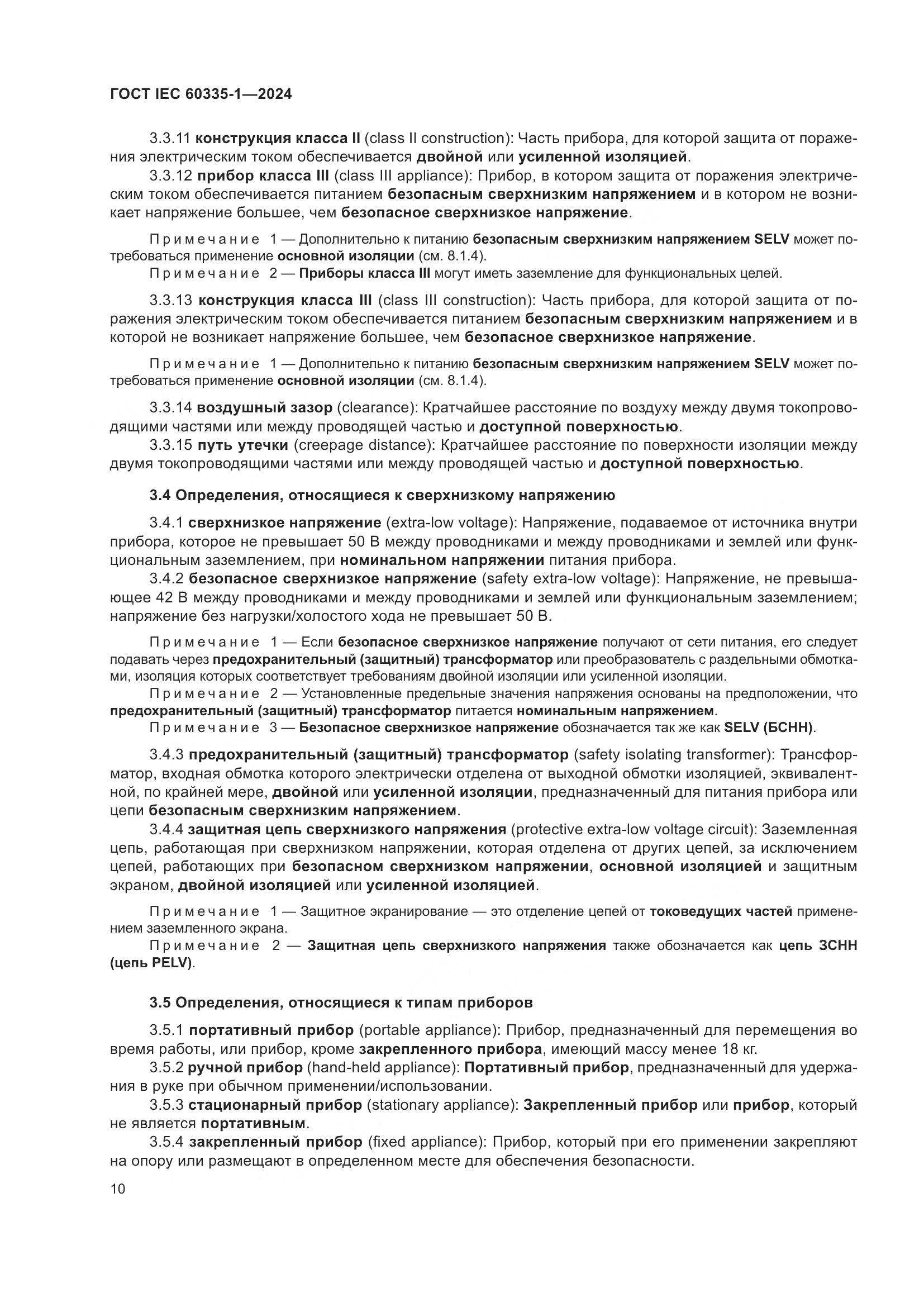 ГОСТ IEC 60335-1-2024, страница 18