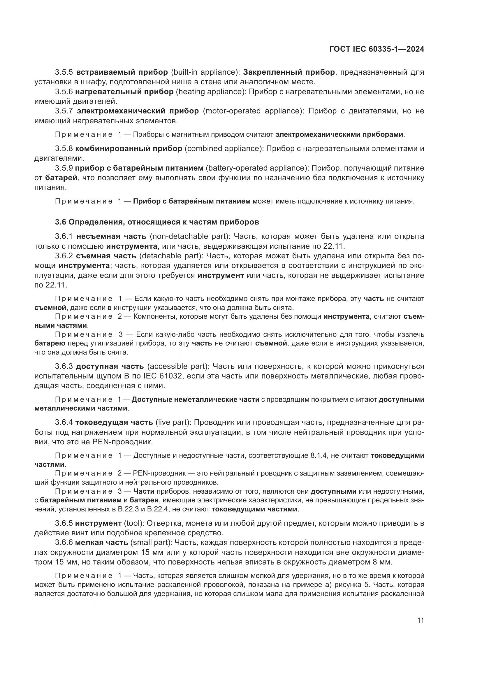 ГОСТ IEC 60335-1-2024, страница 19