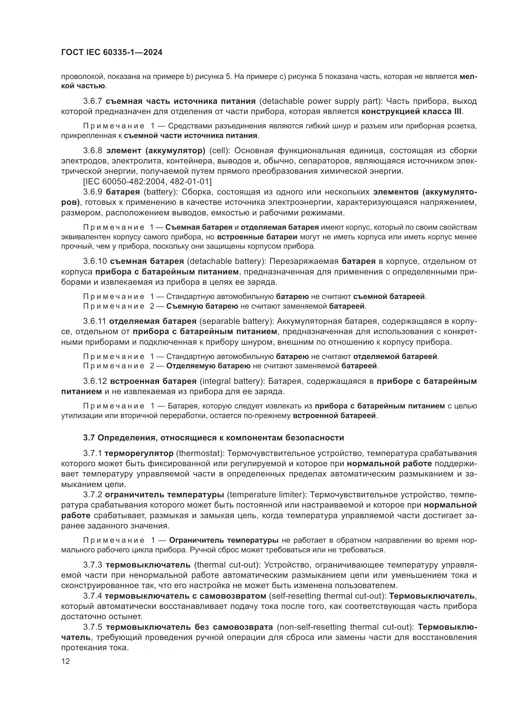 ГОСТ IEC 60335-1-2024, страница 20