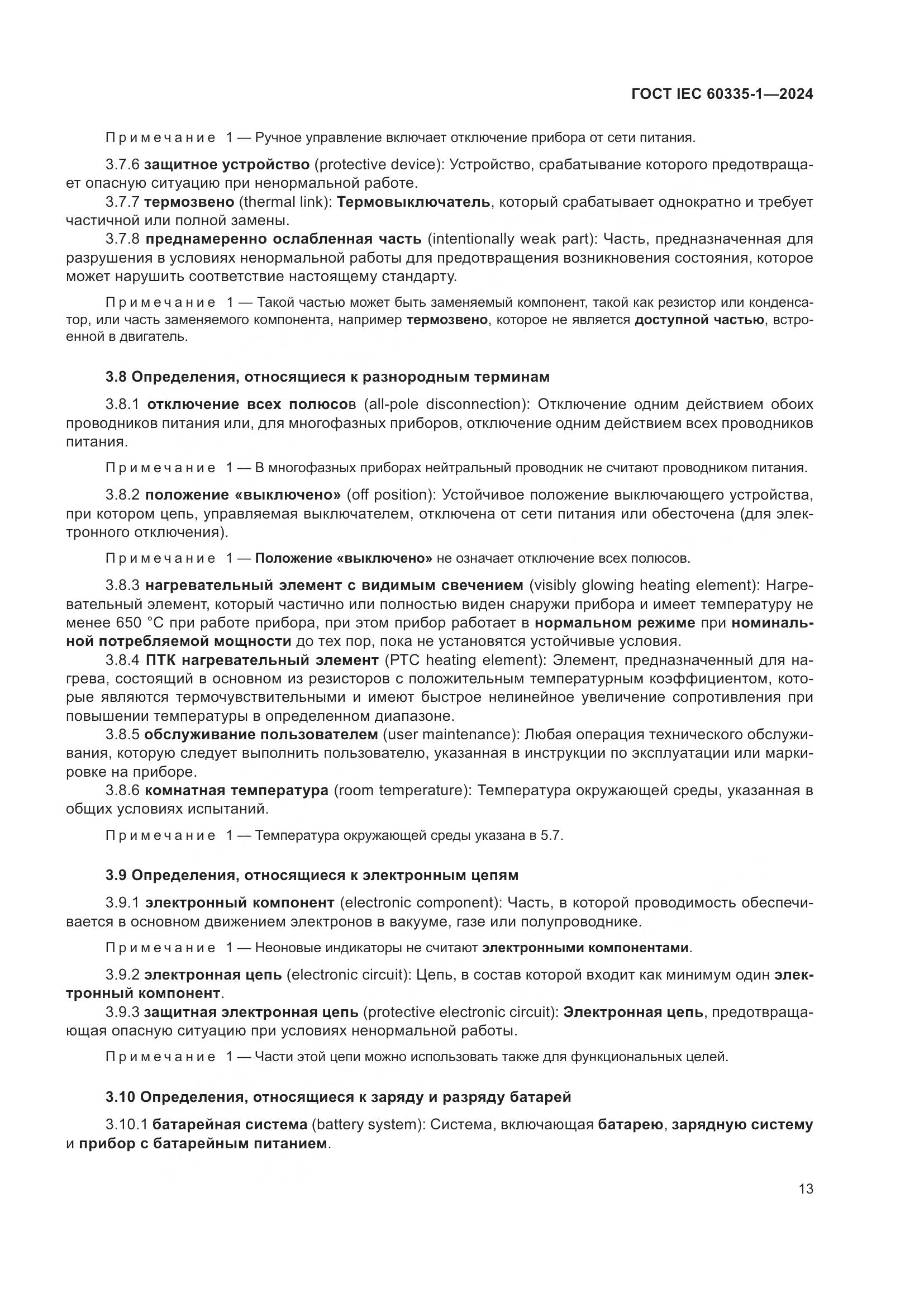 ГОСТ IEC 60335-1-2024, страница 21
