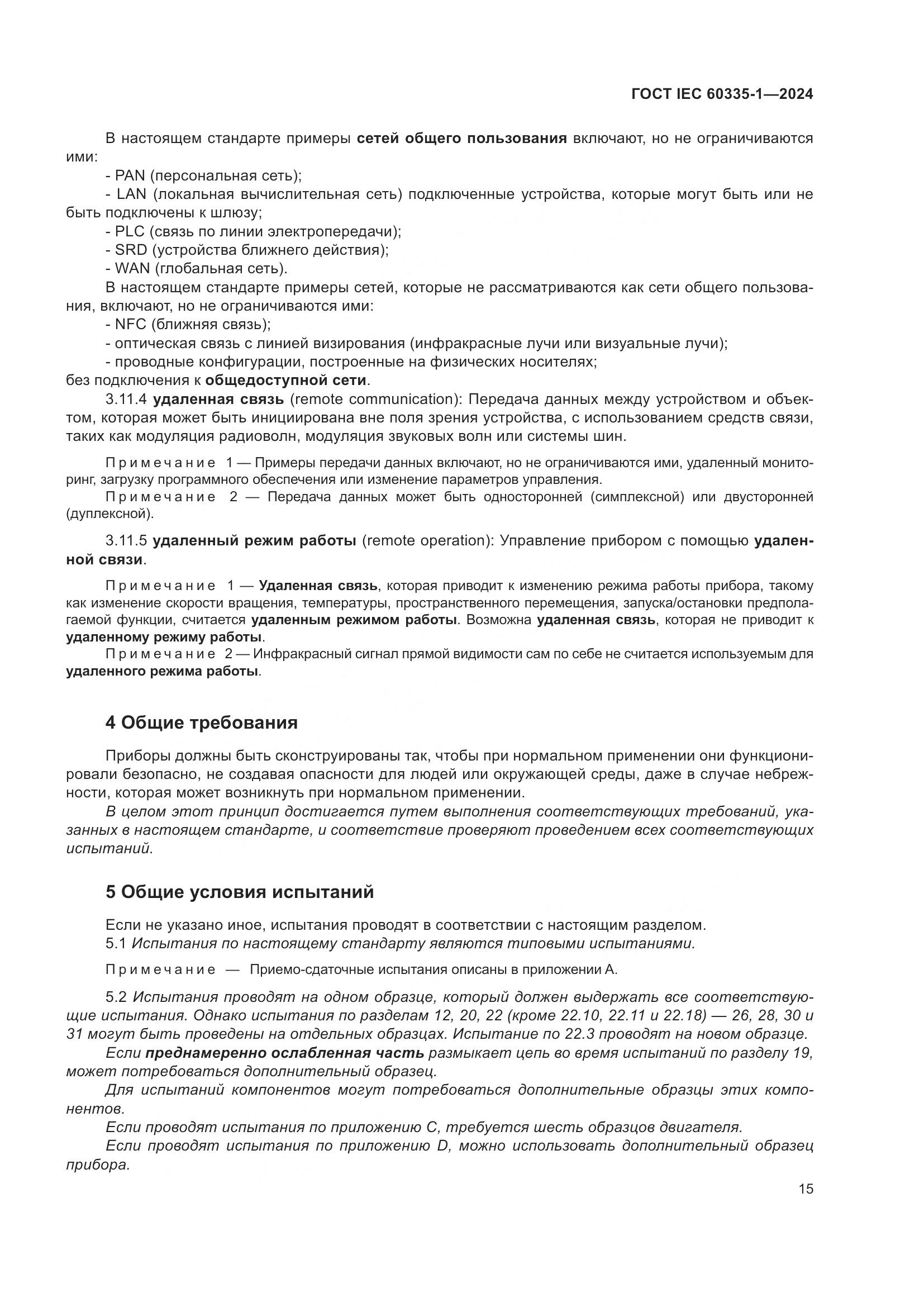 ГОСТ IEC 60335-1-2024, страница 23