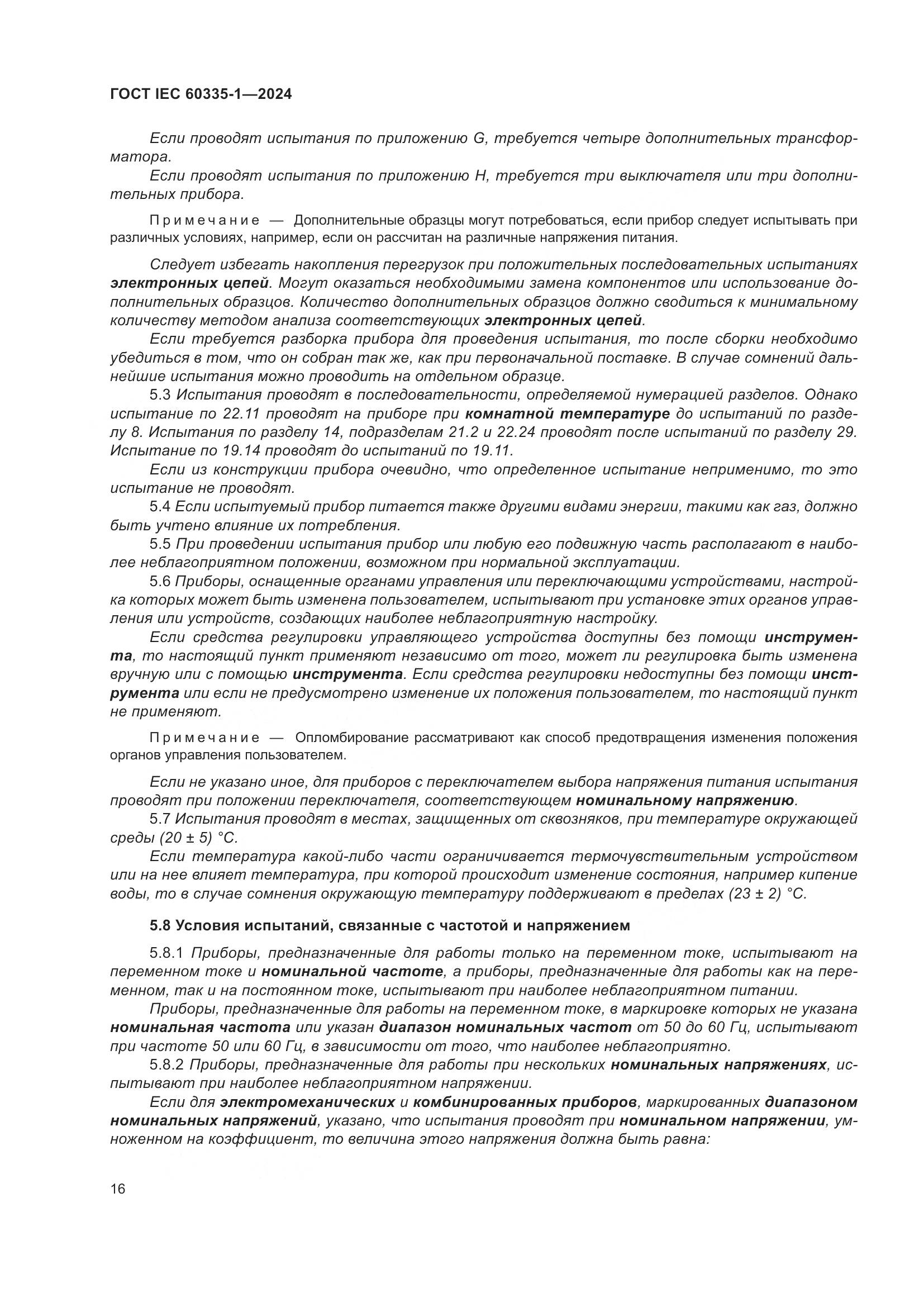ГОСТ IEC 60335-1-2024, страница 24