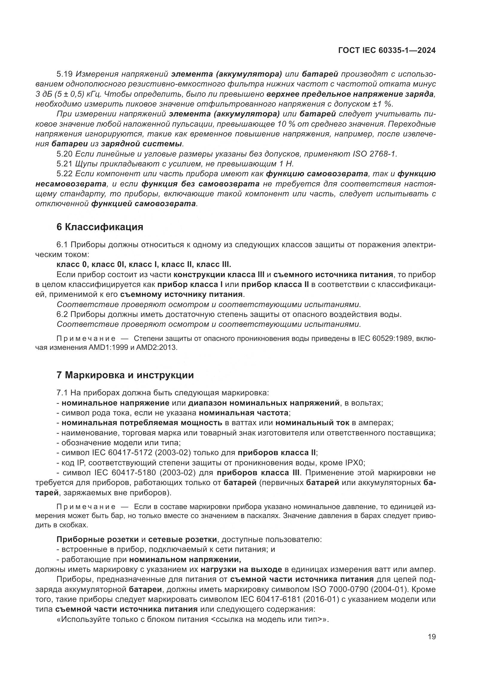 ГОСТ IEC 60335-1-2024, страница 27