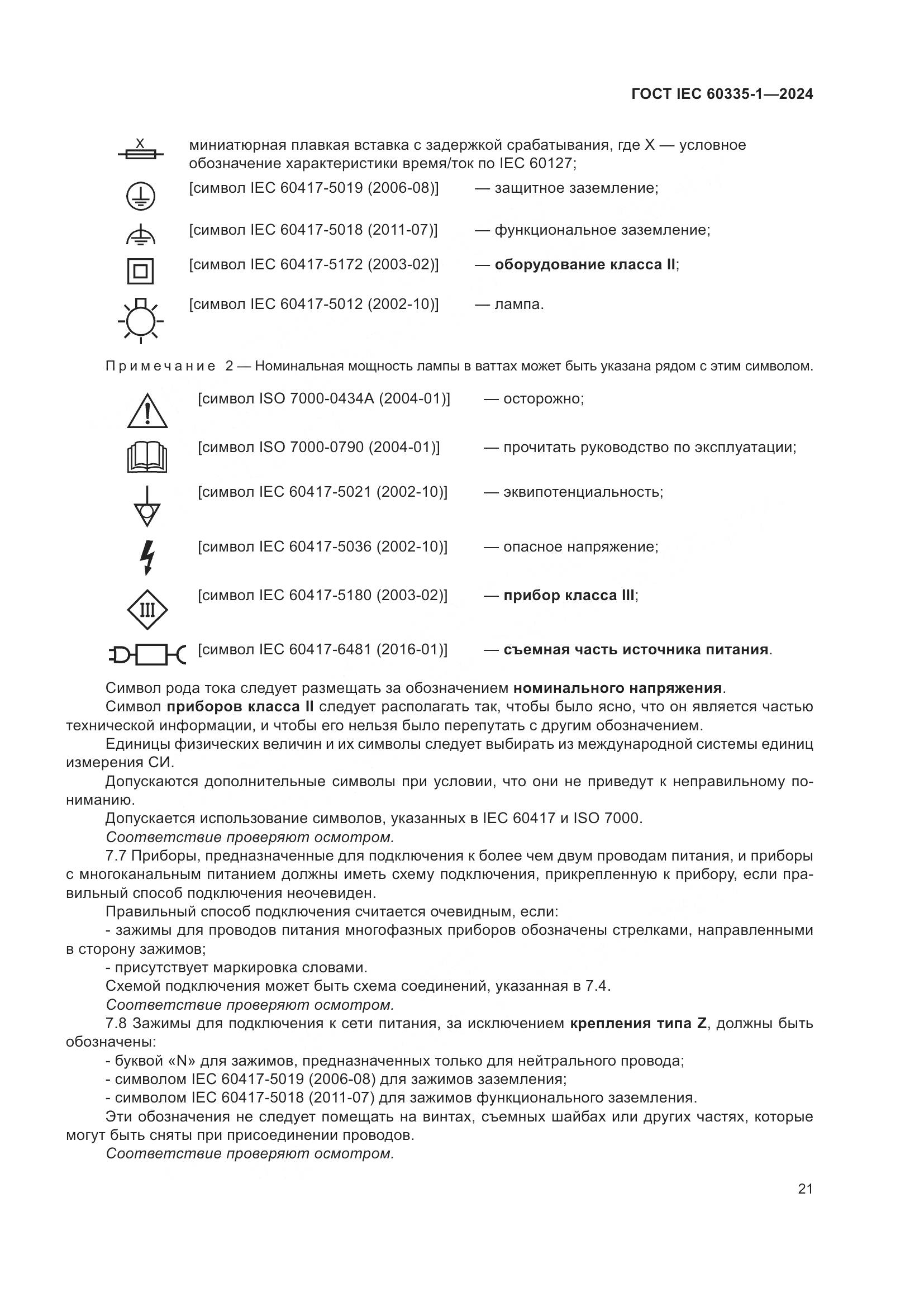 ГОСТ IEC 60335-1-2024, страница 29