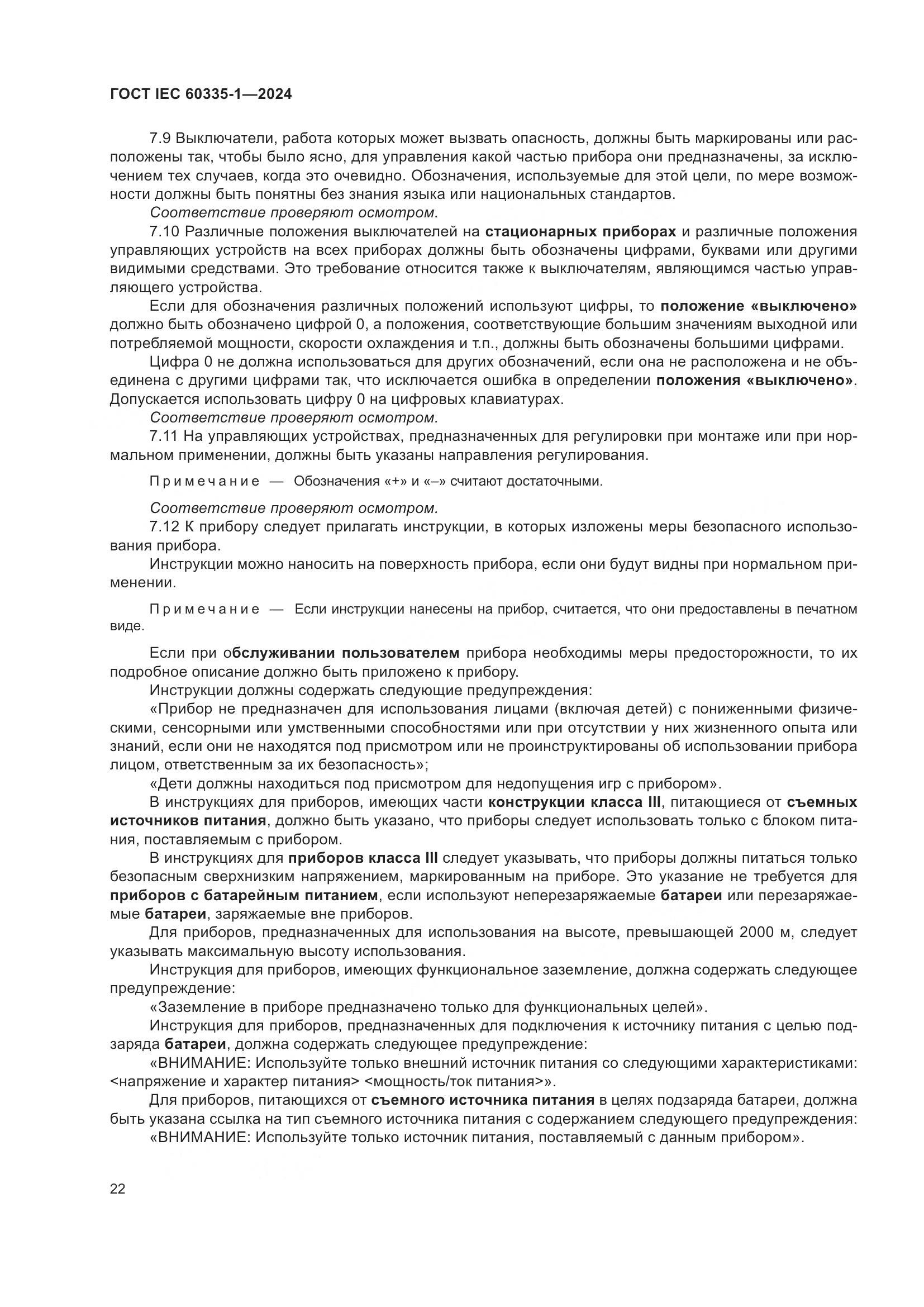 ГОСТ IEC 60335-1-2024, страница 30