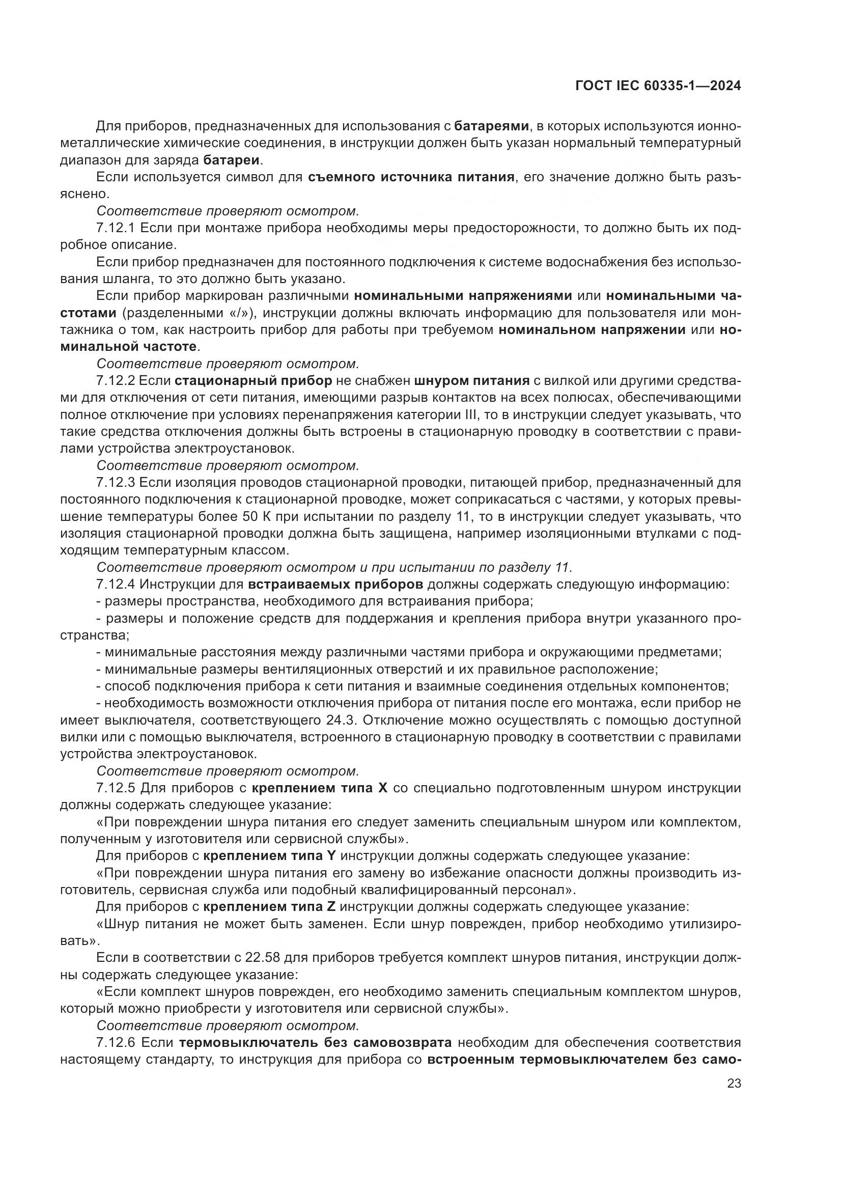 ГОСТ IEC 60335-1-2024, страница 31