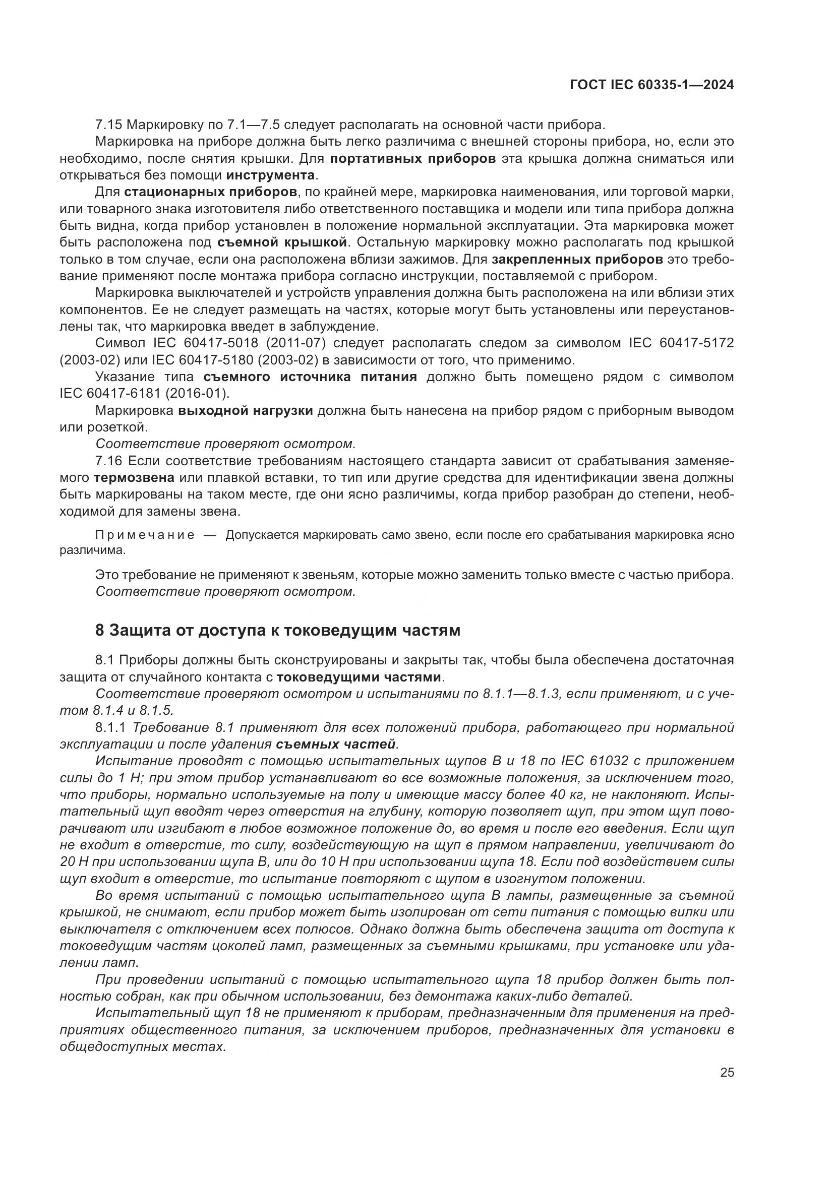 ГОСТ IEC 60335-1-2024, страница 33