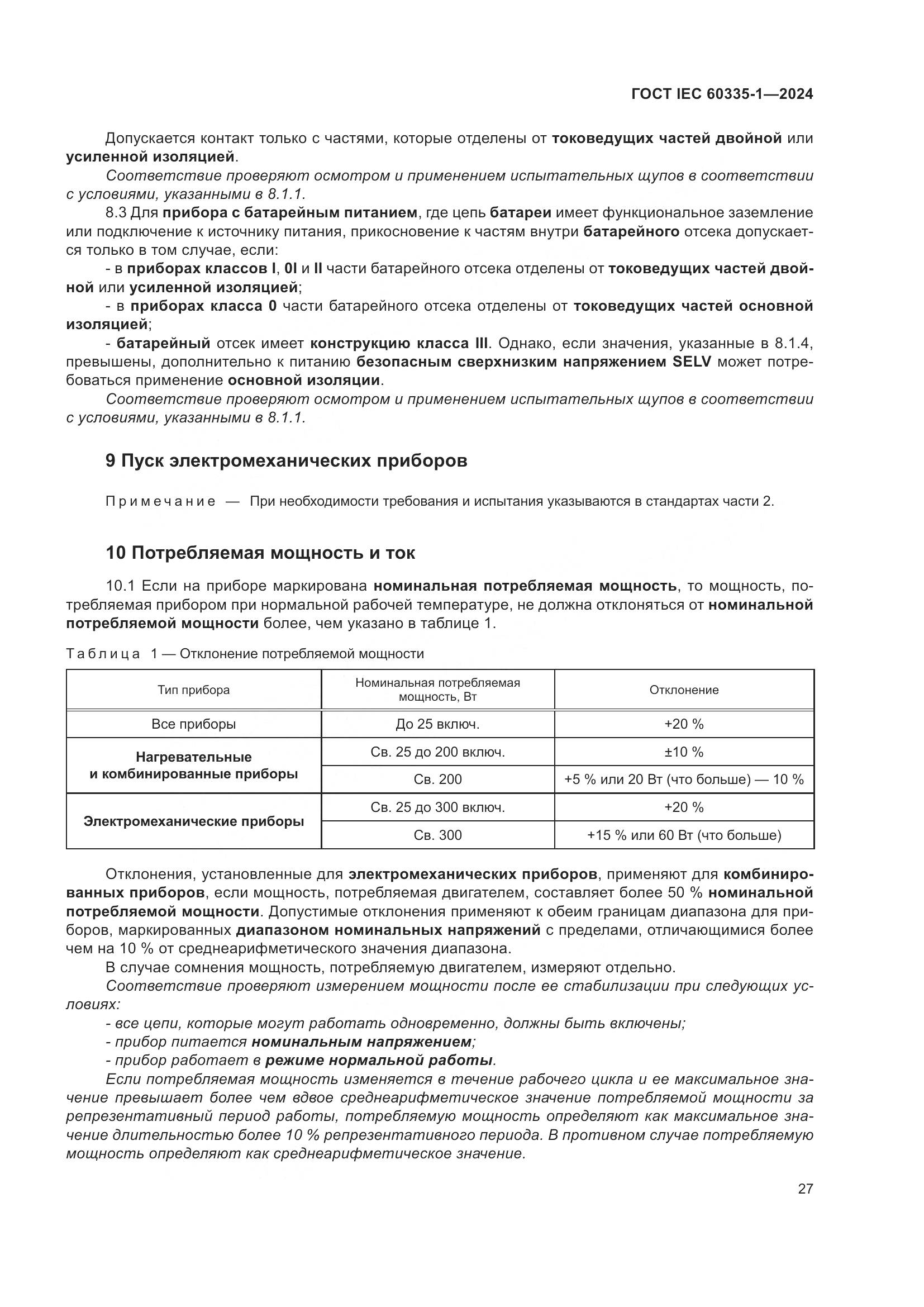 ГОСТ IEC 60335-1-2024, страница 35