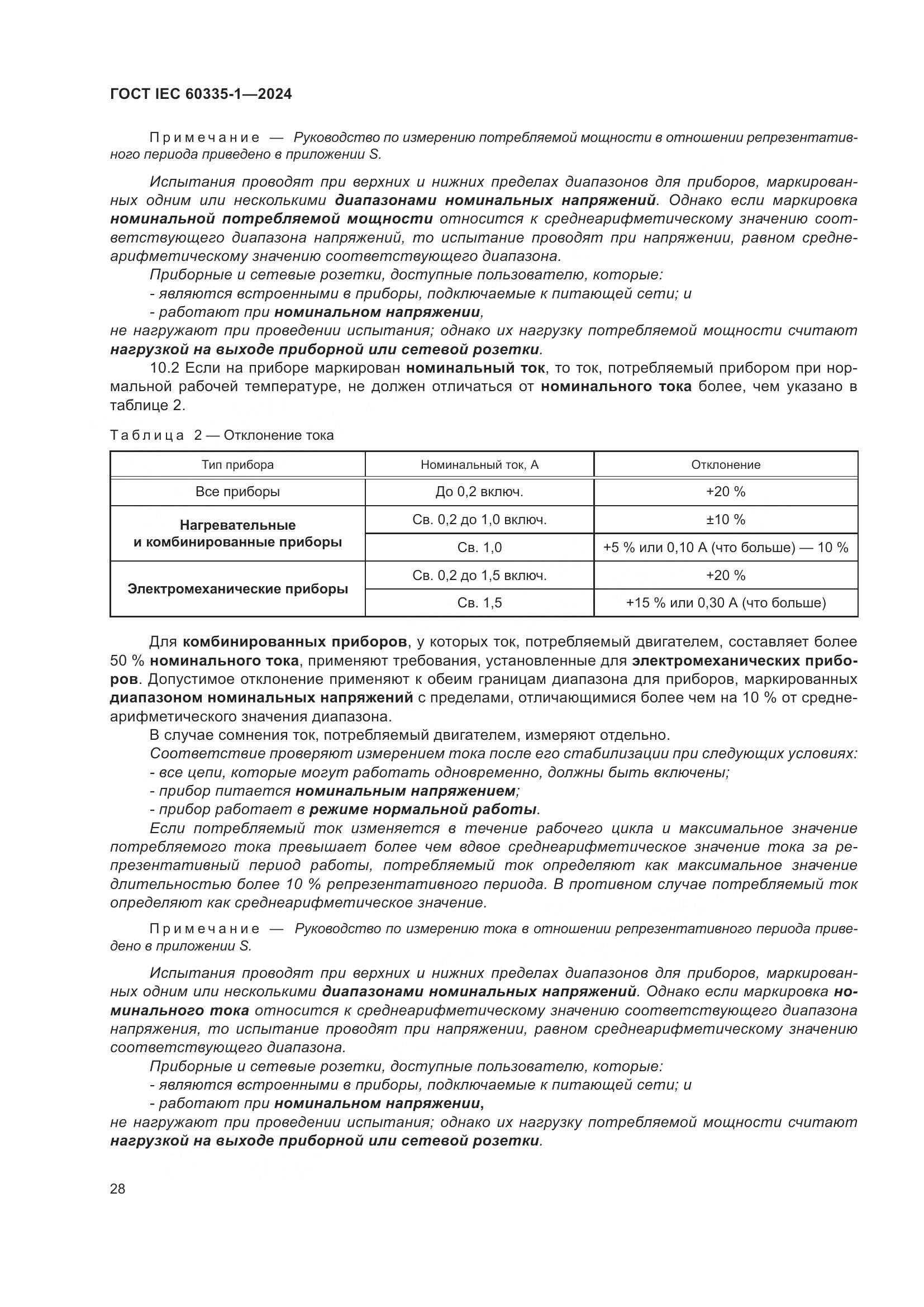 ГОСТ IEC 60335-1-2024, страница 36