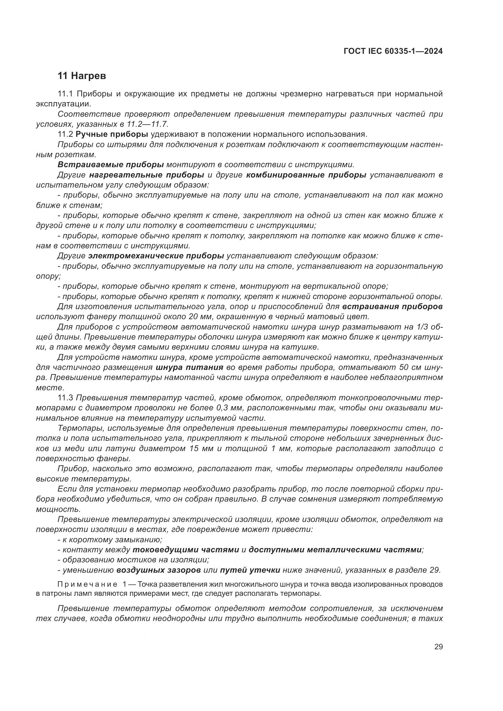 ГОСТ IEC 60335-1-2024, страница 37
