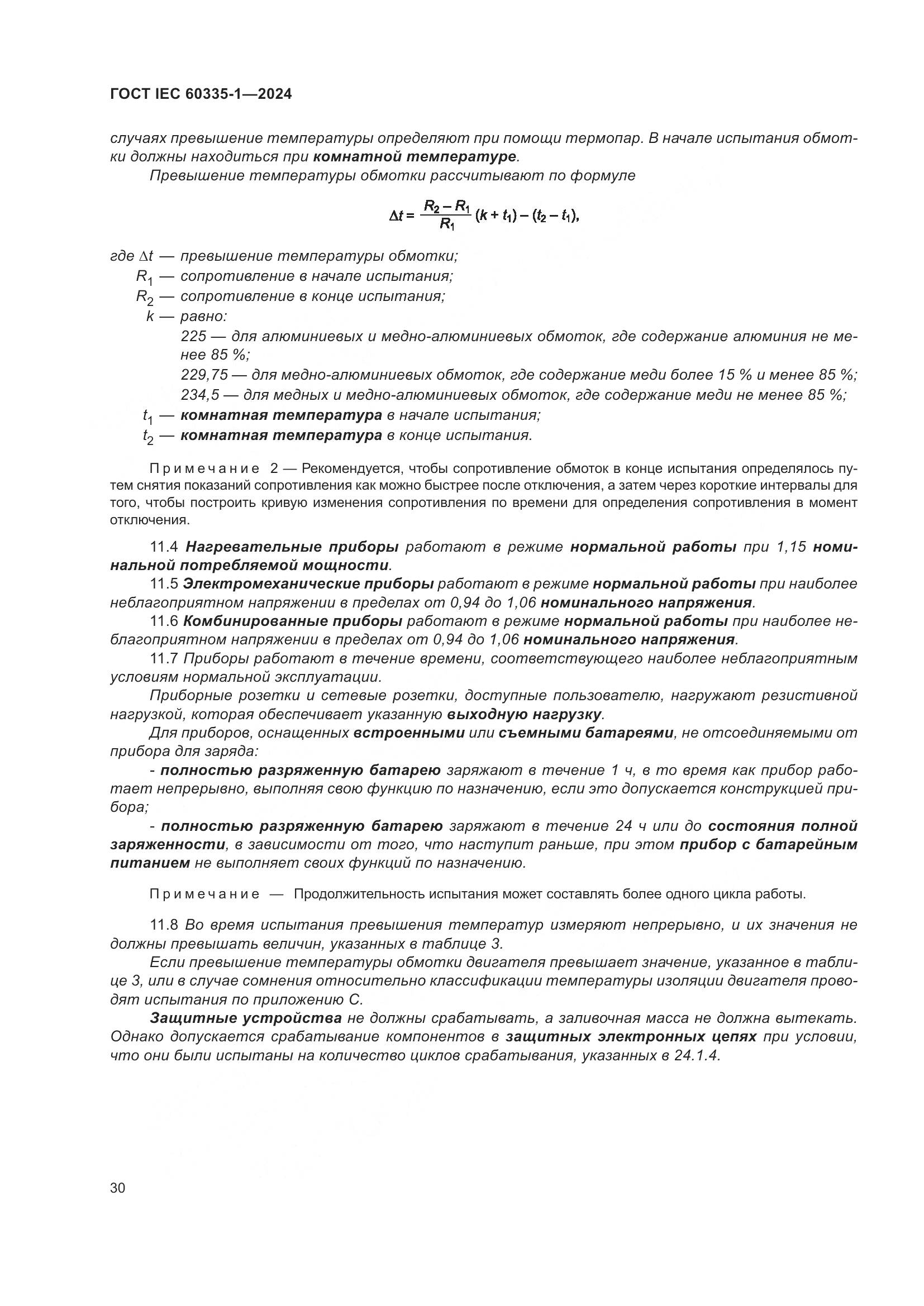 ГОСТ IEC 60335-1-2024, страница 38