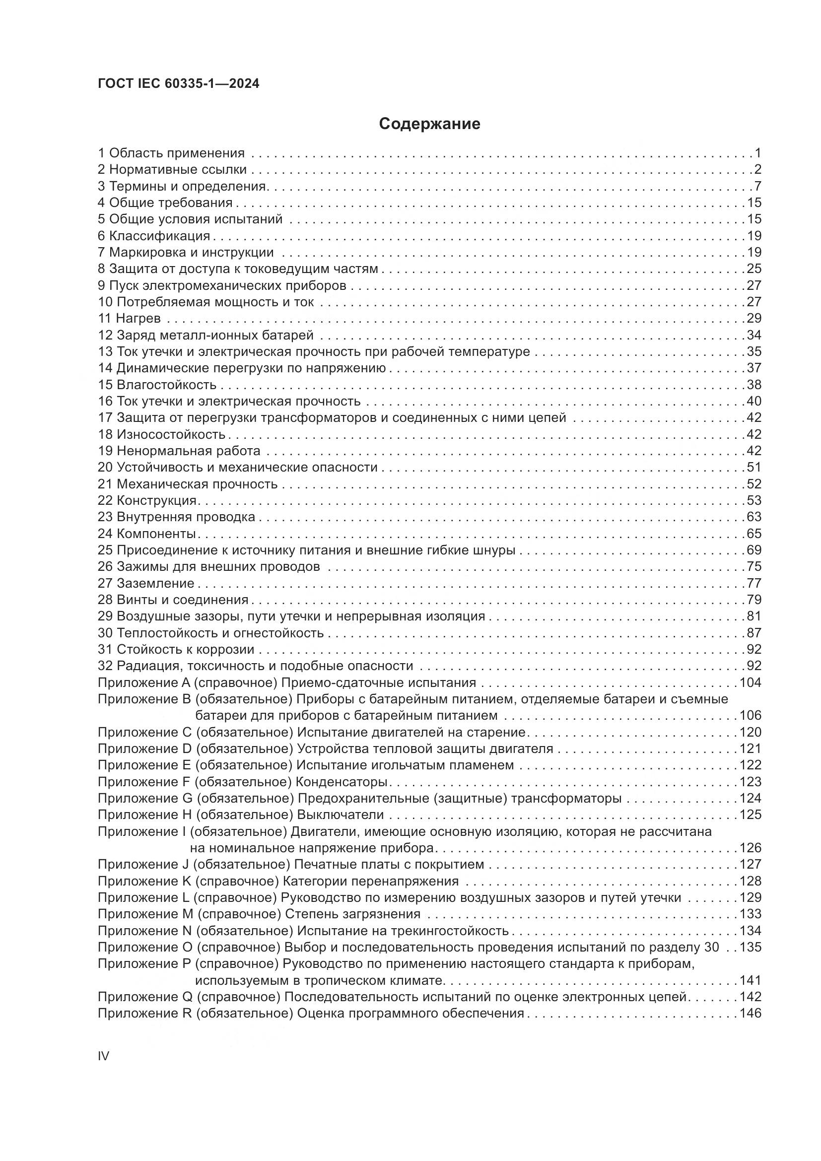 ГОСТ IEC 60335-1-2024, страница 4