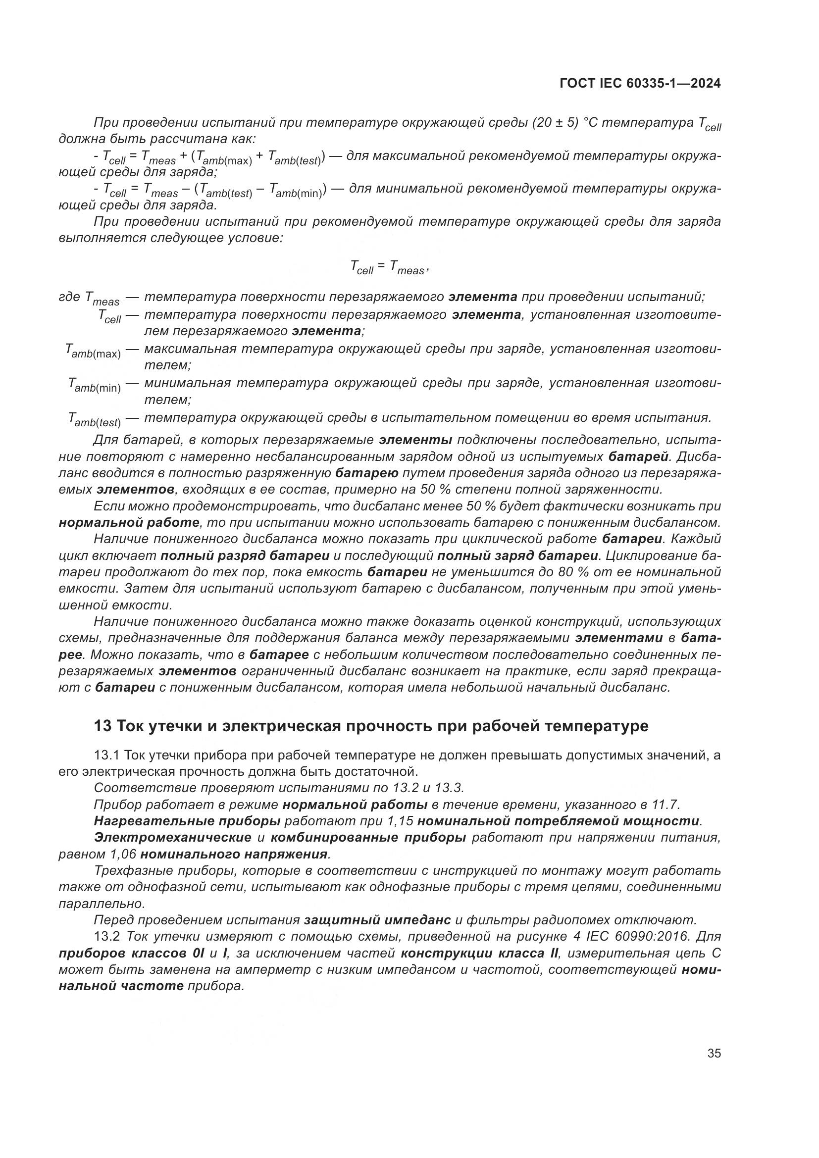 ГОСТ IEC 60335-1-2024, страница 43