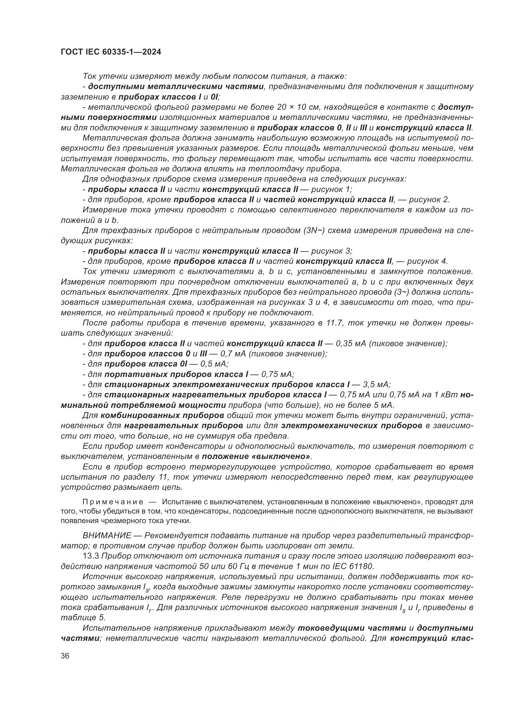 ГОСТ IEC 60335-1-2024, страница 44