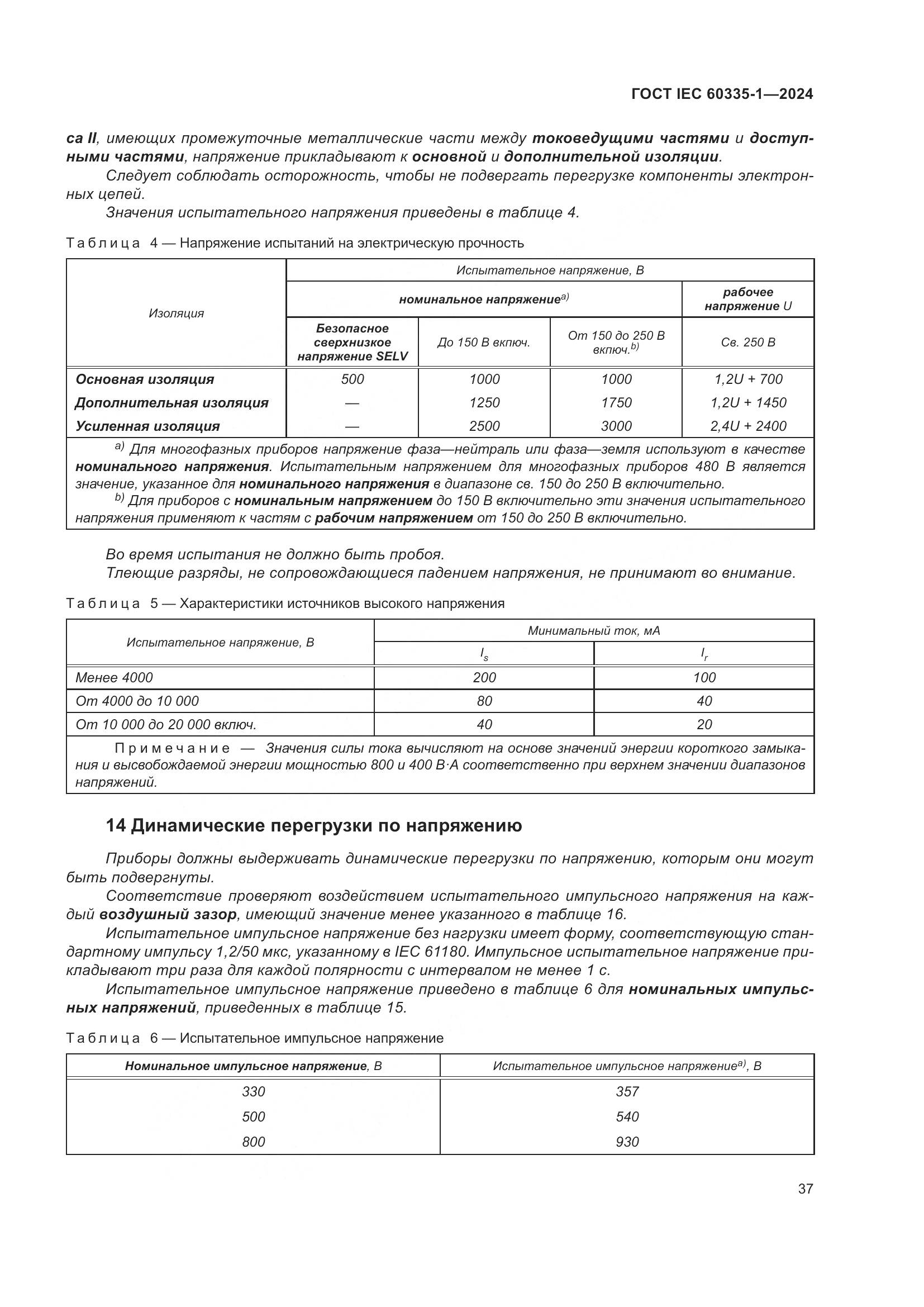 ГОСТ IEC 60335-1-2024, страница 45