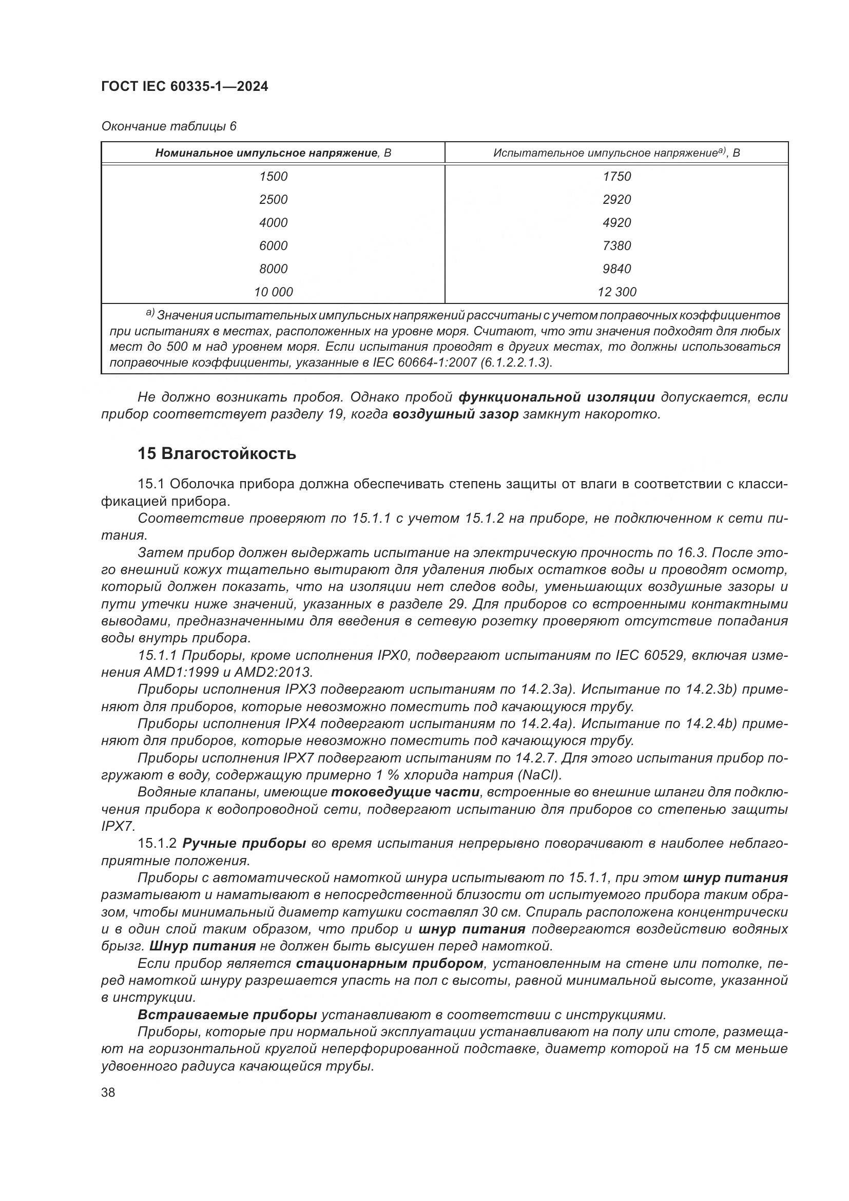 ГОСТ IEC 60335-1-2024, страница 46