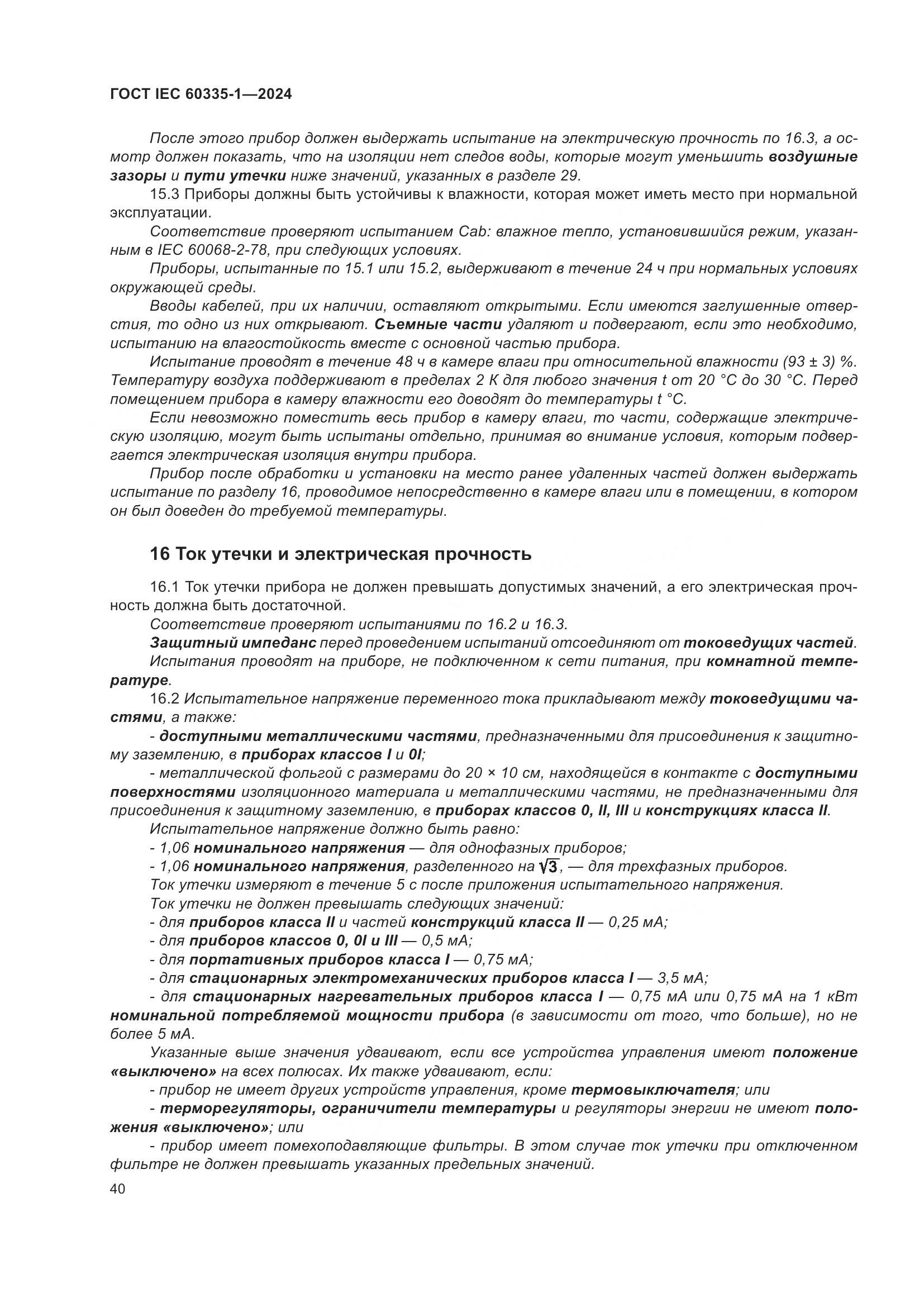 ГОСТ IEC 60335-1-2024, страница 48