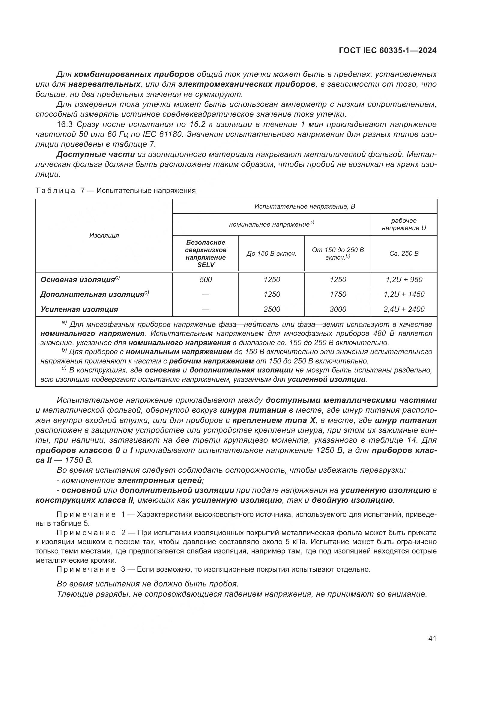 ГОСТ IEC 60335-1-2024, страница 49