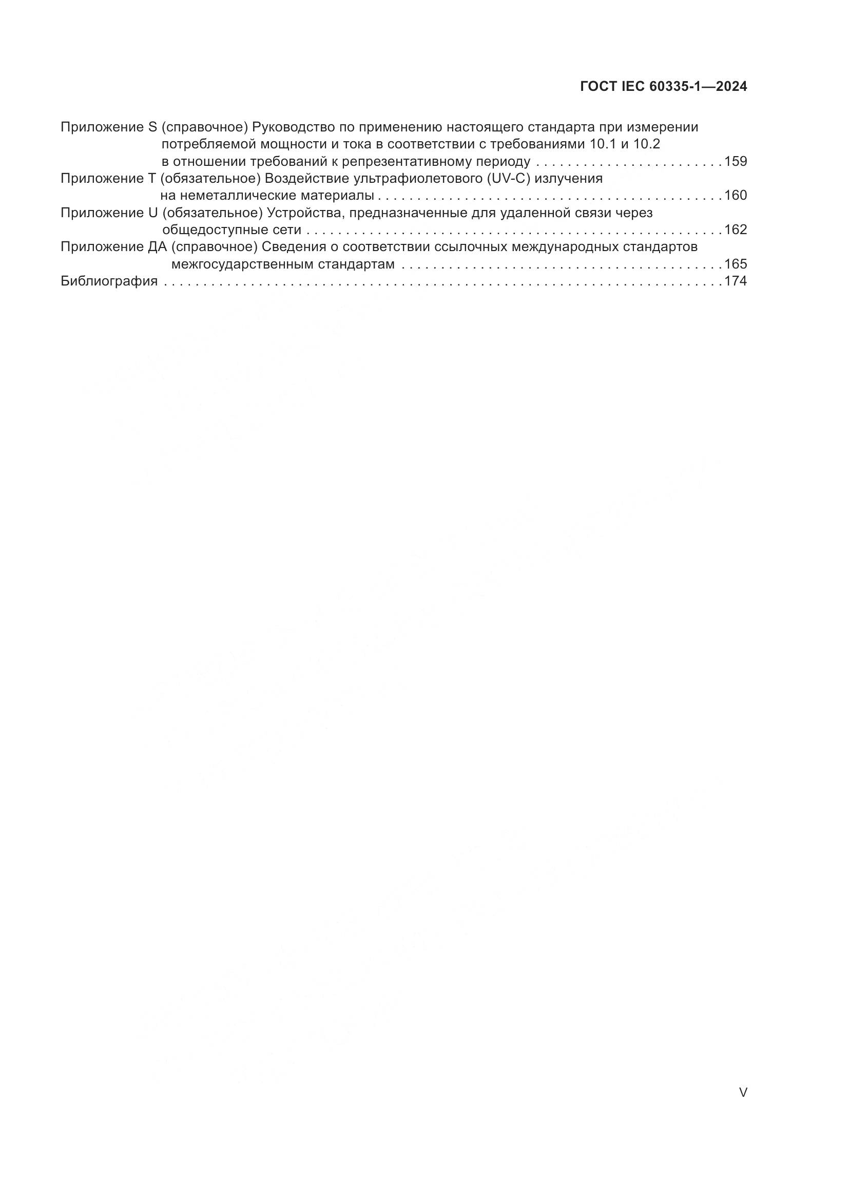 ГОСТ IEC 60335-1-2024, страница 5