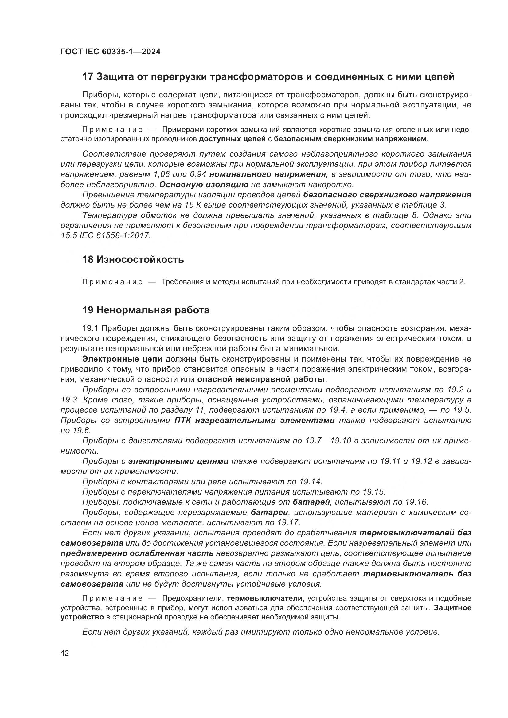 ГОСТ IEC 60335-1-2024, страница 50
