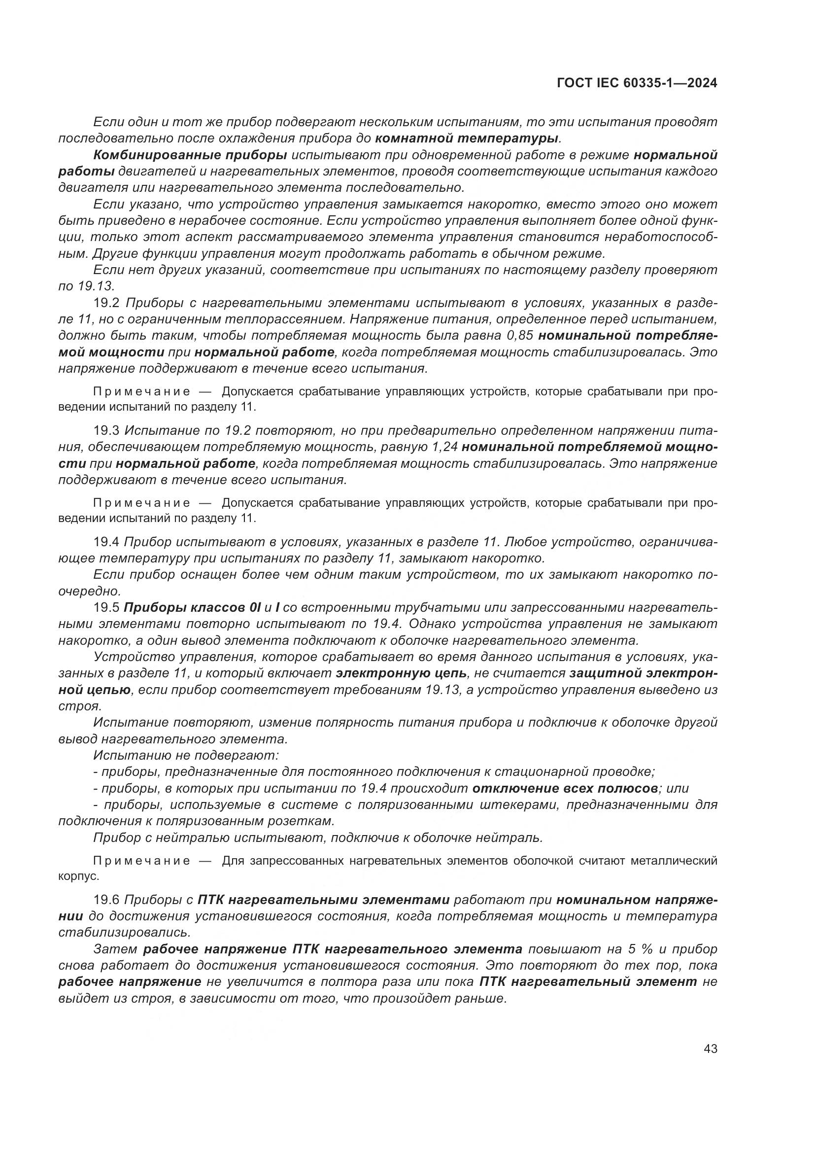 ГОСТ IEC 60335-1-2024, страница 51