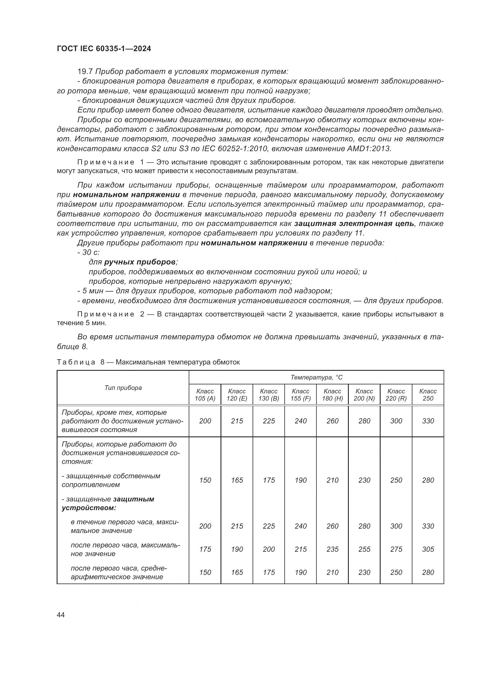 ГОСТ IEC 60335-1-2024, страница 52