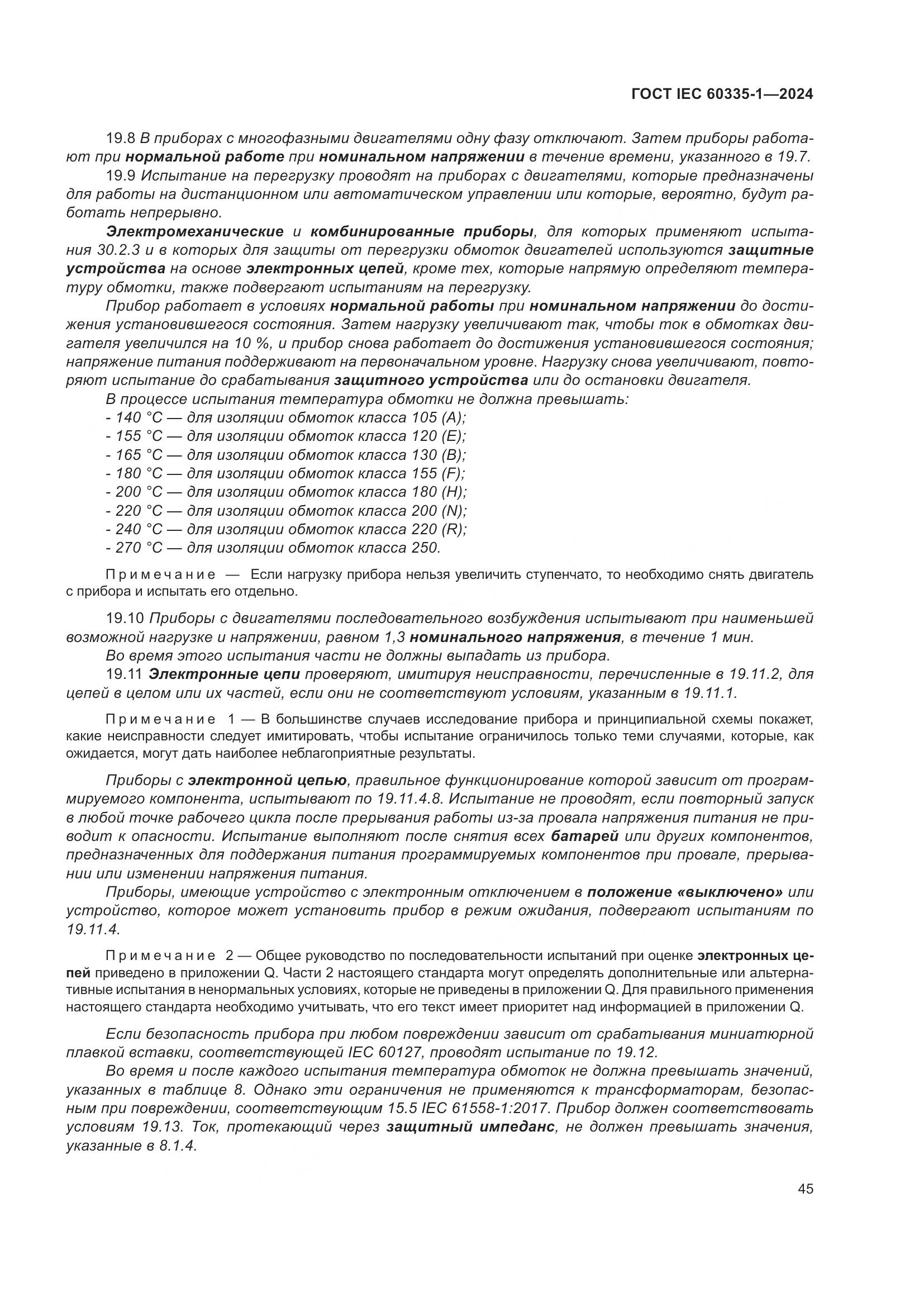 ГОСТ IEC 60335-1-2024, страница 53