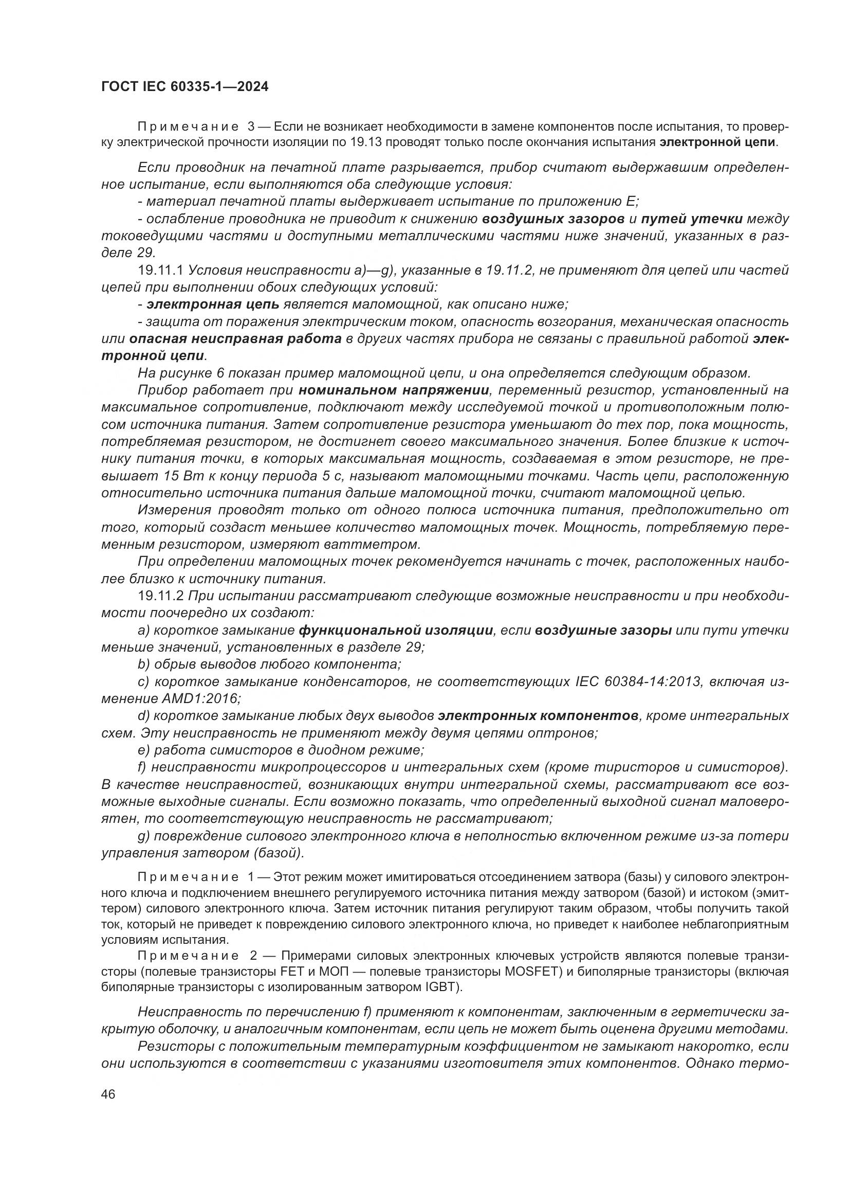 ГОСТ IEC 60335-1-2024, страница 54