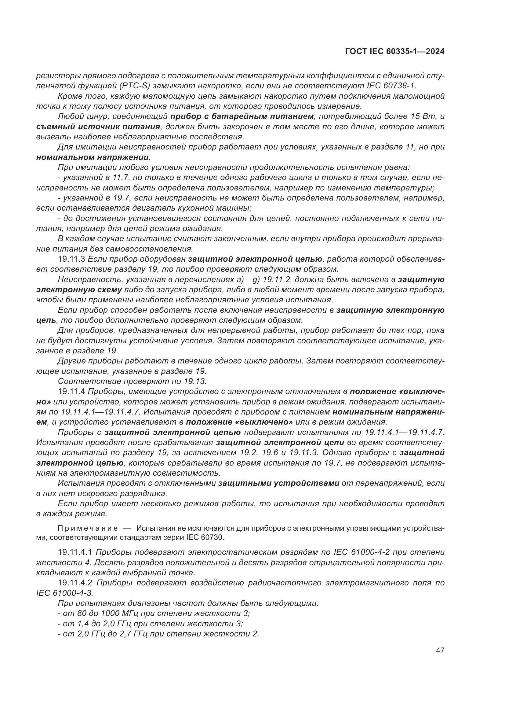 ГОСТ IEC 60335-1-2024, страница 55