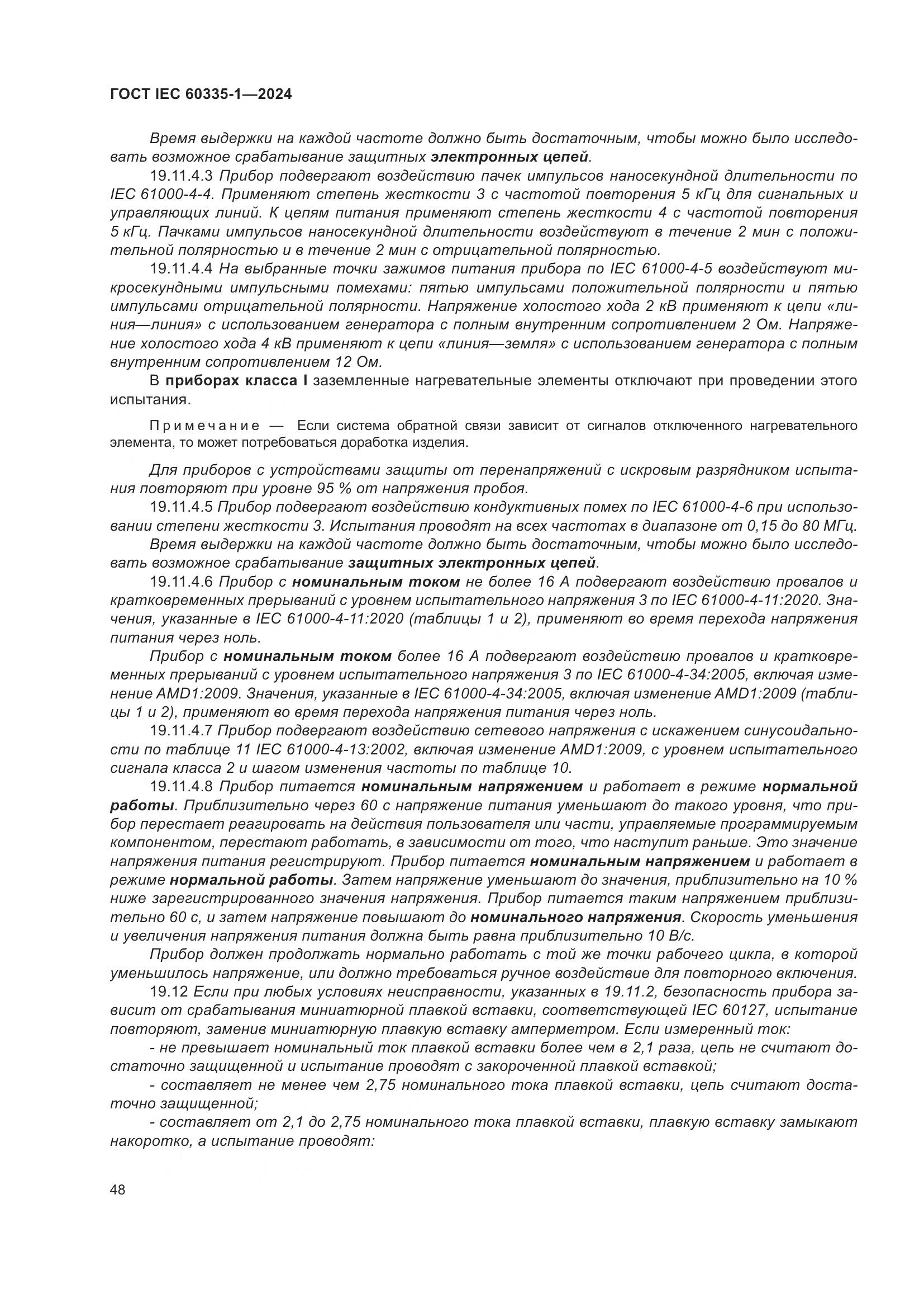 ГОСТ IEC 60335-1-2024, страница 56