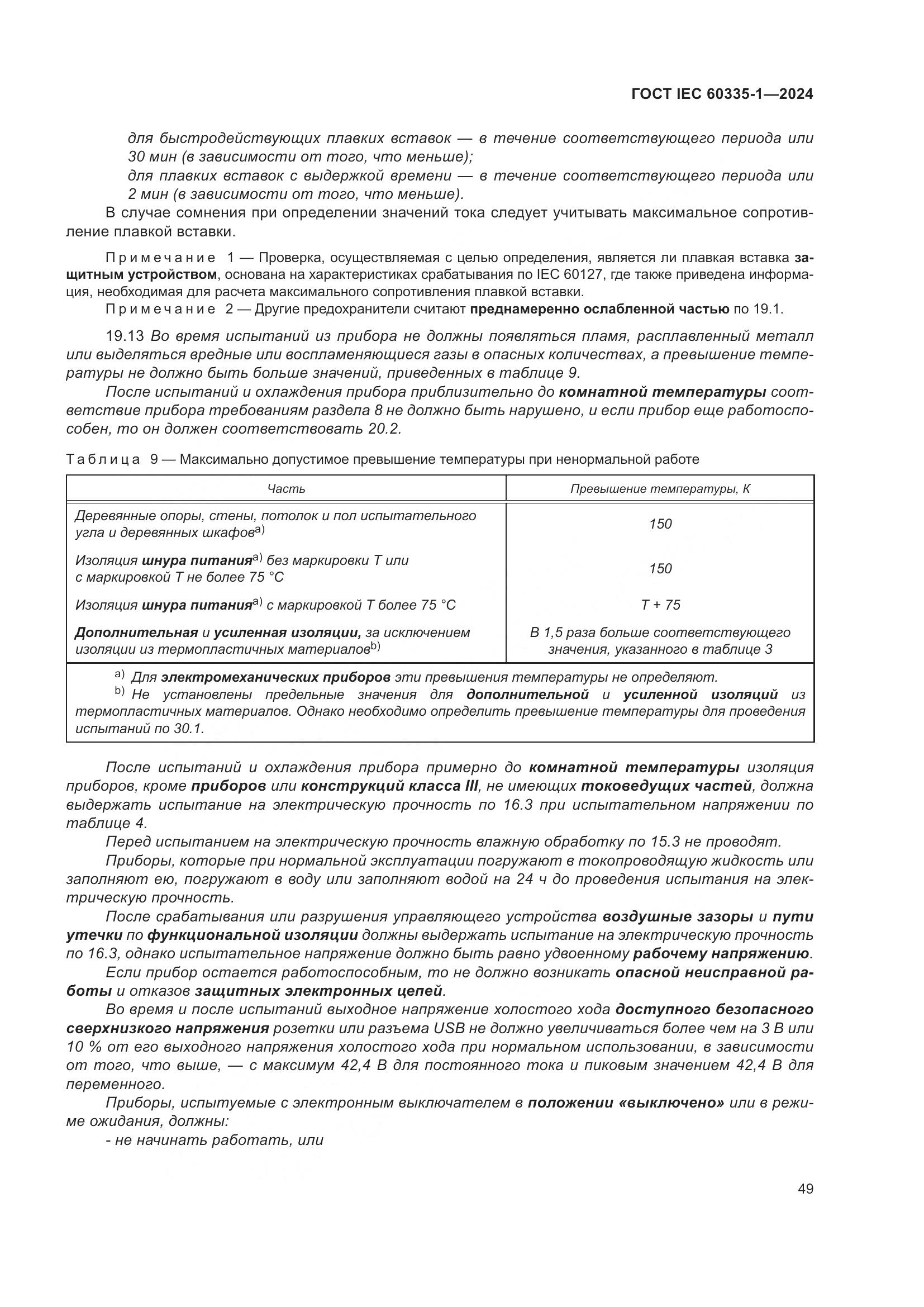 ГОСТ IEC 60335-1-2024, страница 57