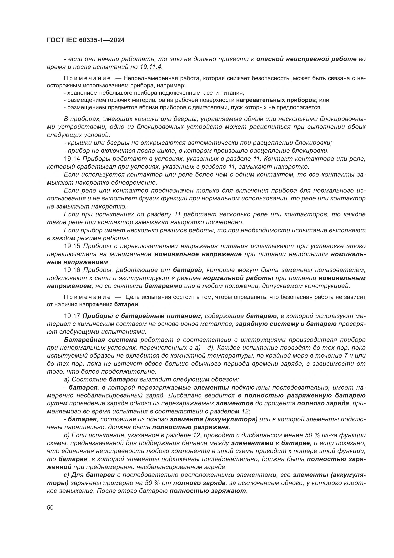 ГОСТ IEC 60335-1-2024, страница 58