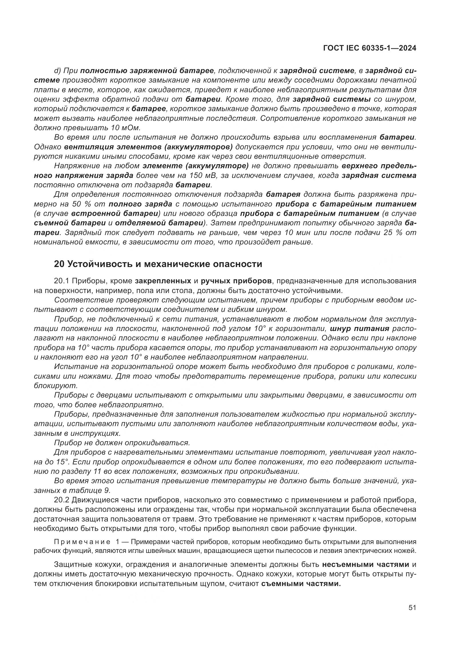 ГОСТ IEC 60335-1-2024, страница 59