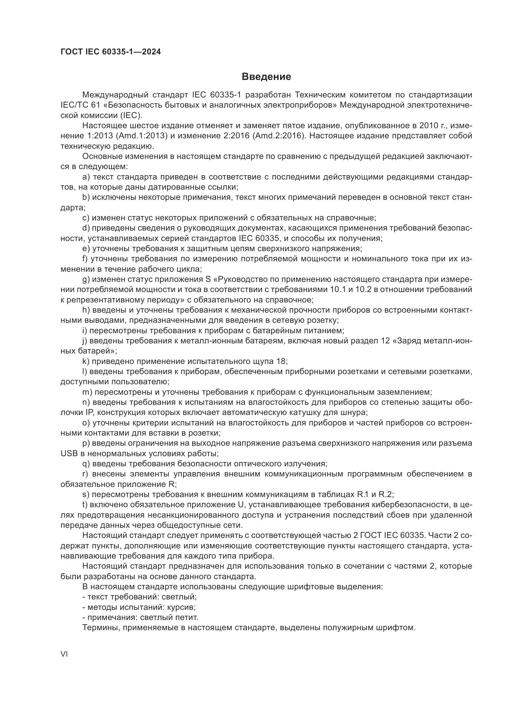ГОСТ IEC 60335-1-2024, страница 6