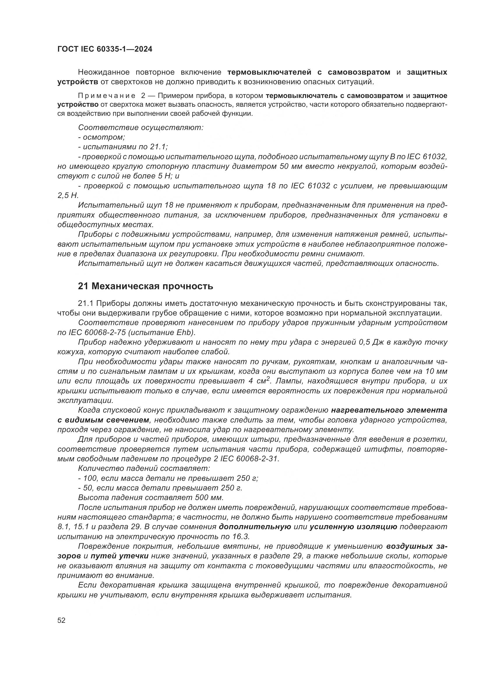 ГОСТ IEC 60335-1-2024, страница 60