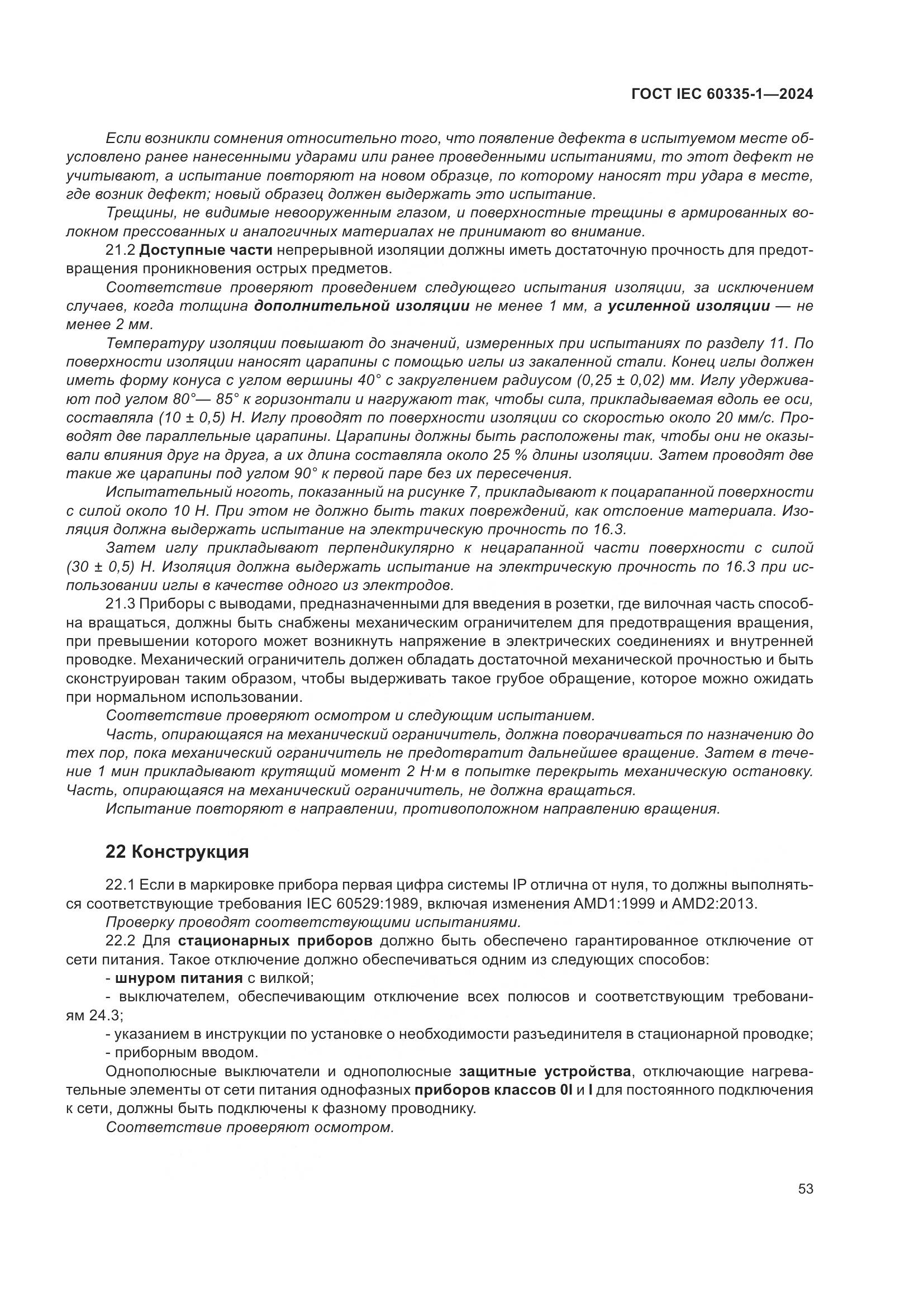 ГОСТ IEC 60335-1-2024, страница 61