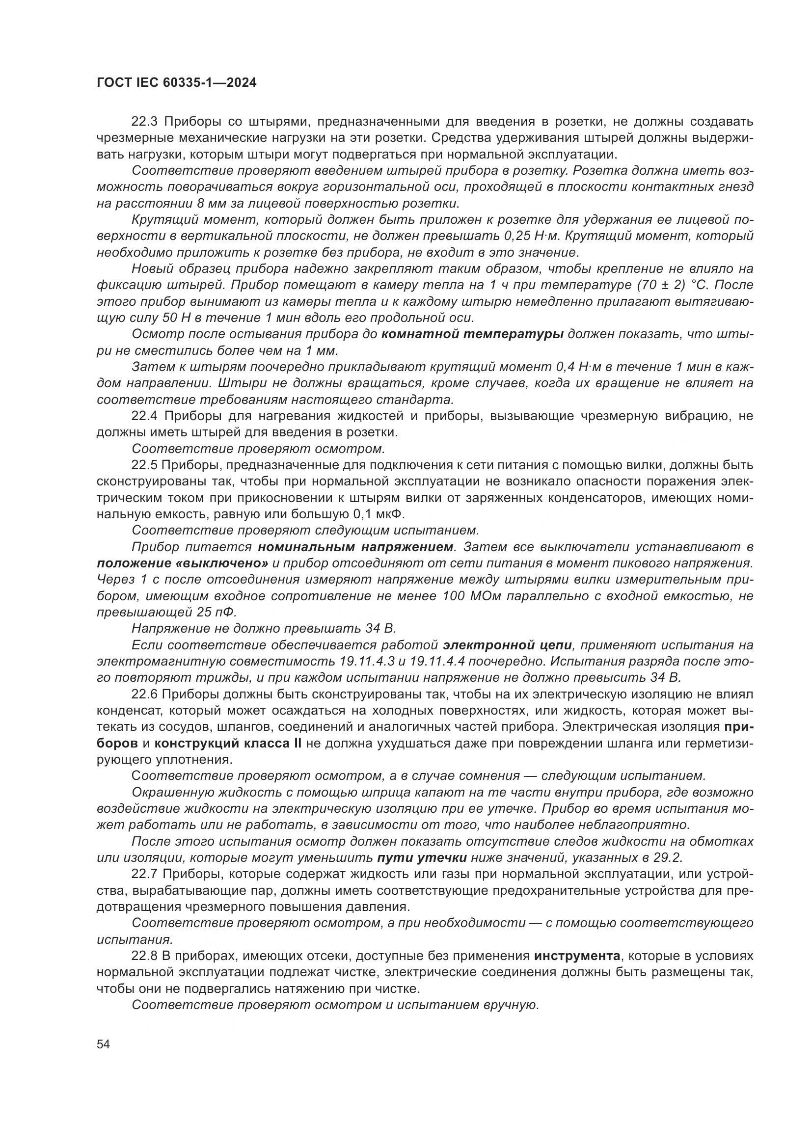 ГОСТ IEC 60335-1-2024, страница 62