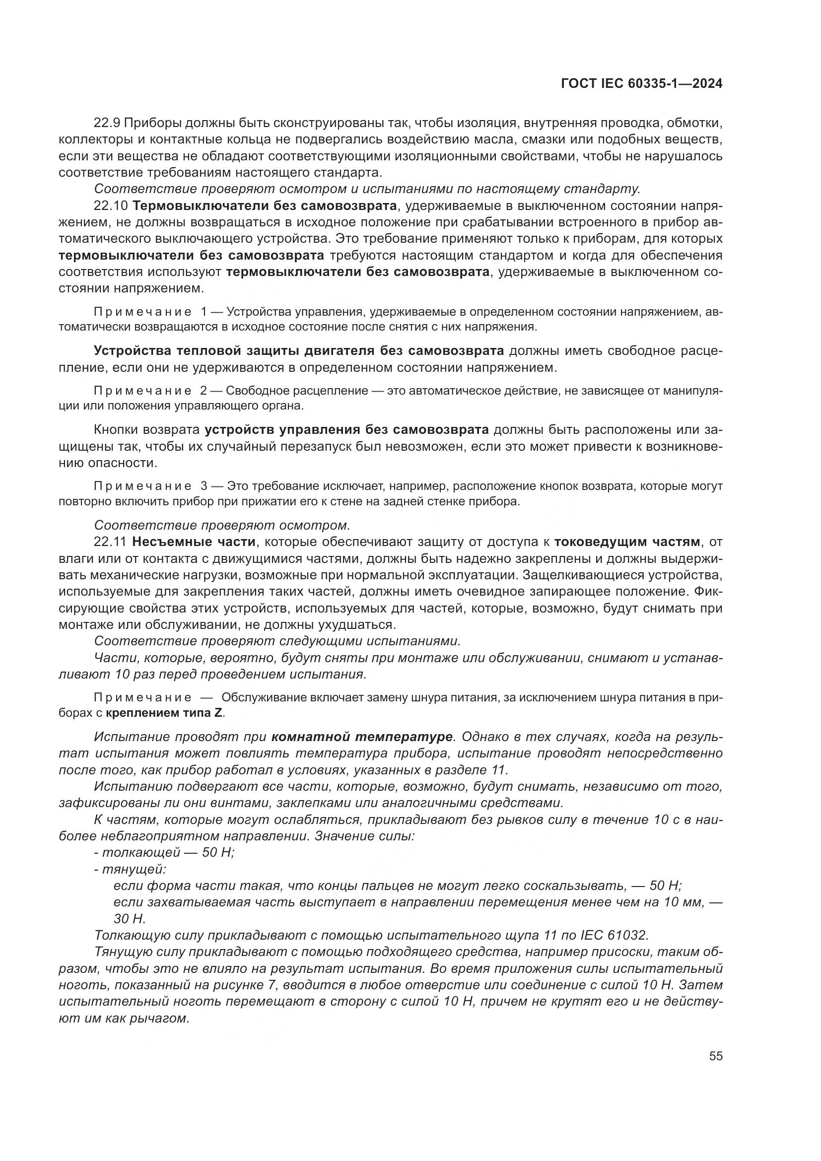 ГОСТ IEC 60335-1-2024, страница 63