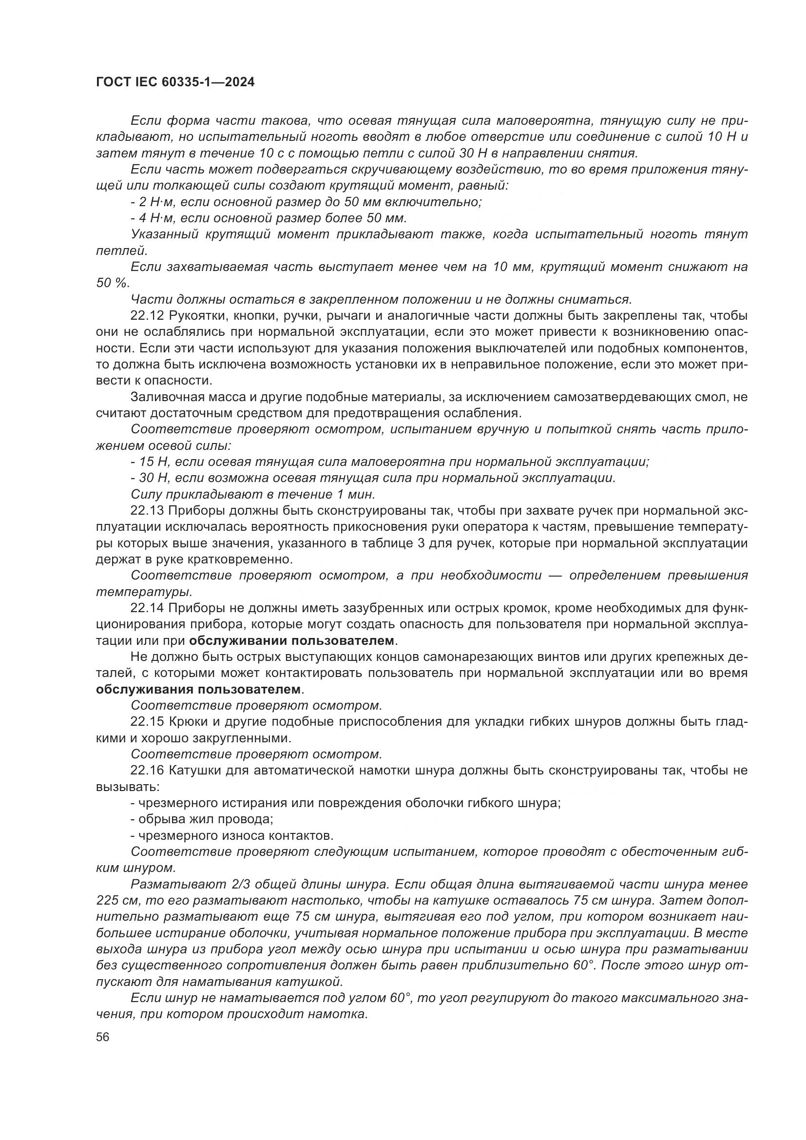 ГОСТ IEC 60335-1-2024, страница 64