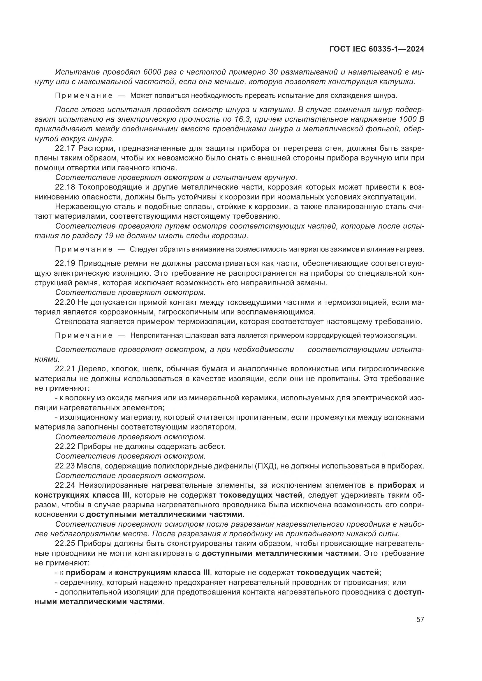 ГОСТ IEC 60335-1-2024, страница 65