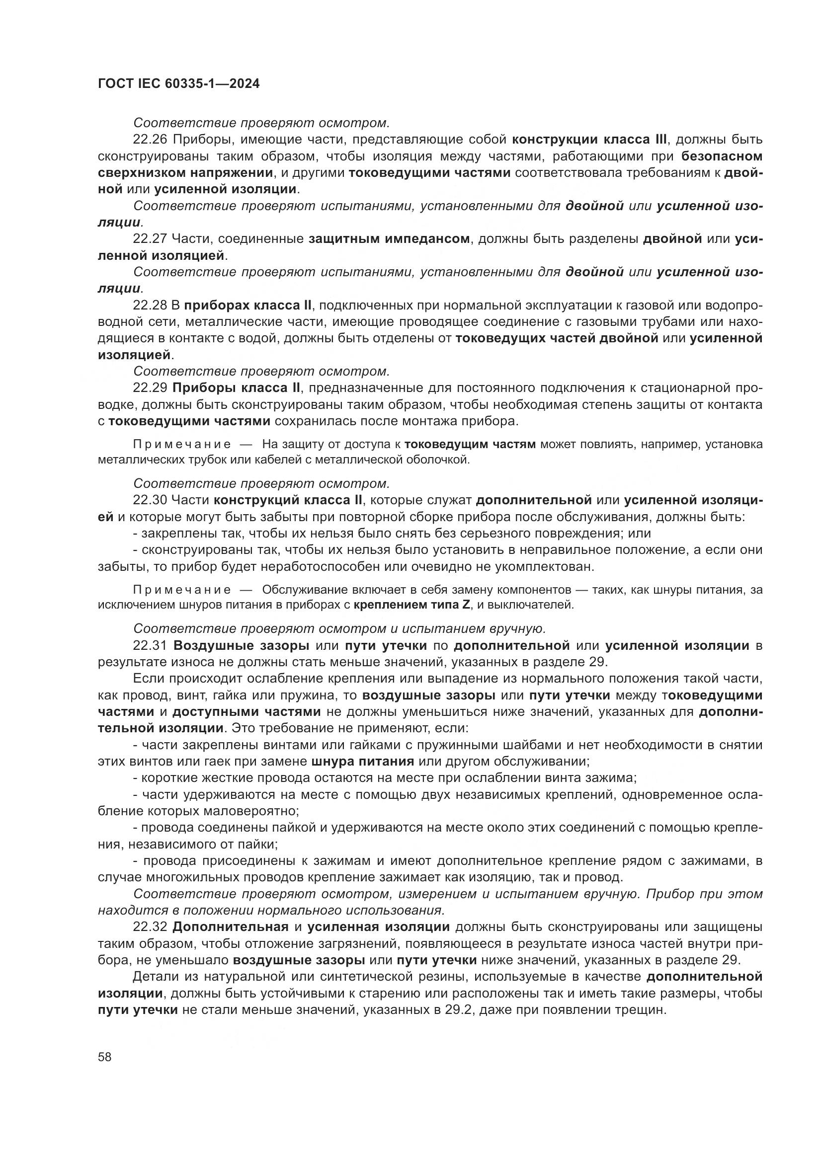 ГОСТ IEC 60335-1-2024, страница 66