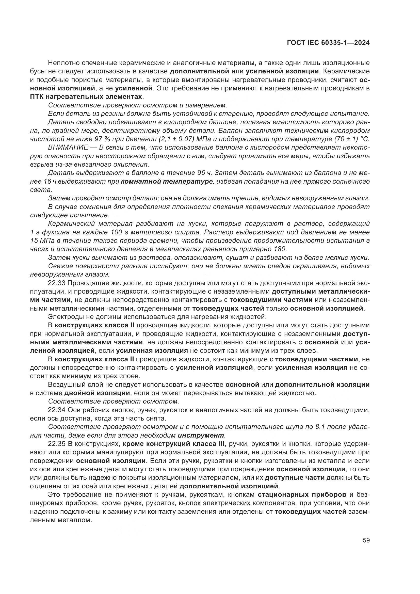 ГОСТ IEC 60335-1-2024, страница 67