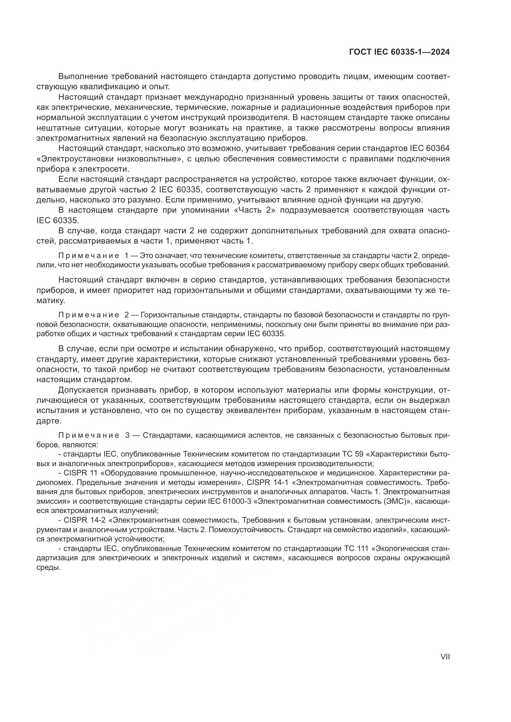 ГОСТ IEC 60335-1-2024, страница 7