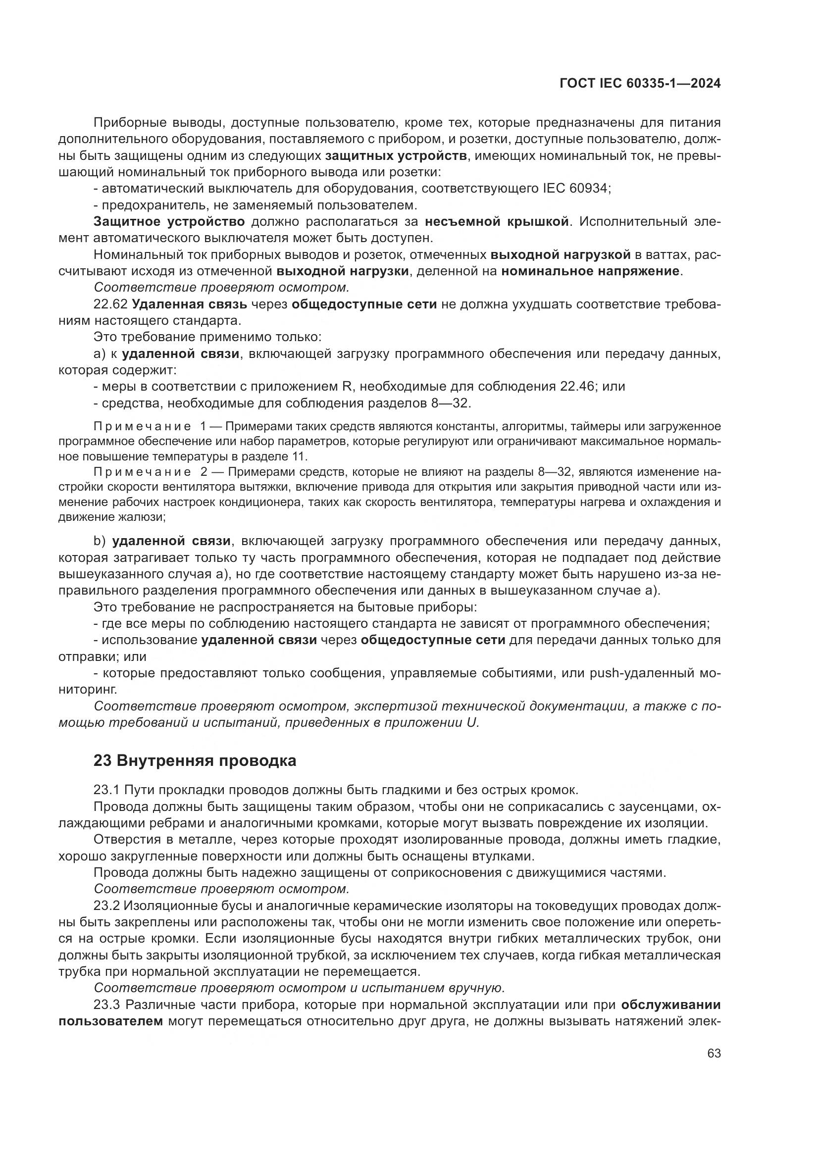 ГОСТ IEC 60335-1-2024, страница 71