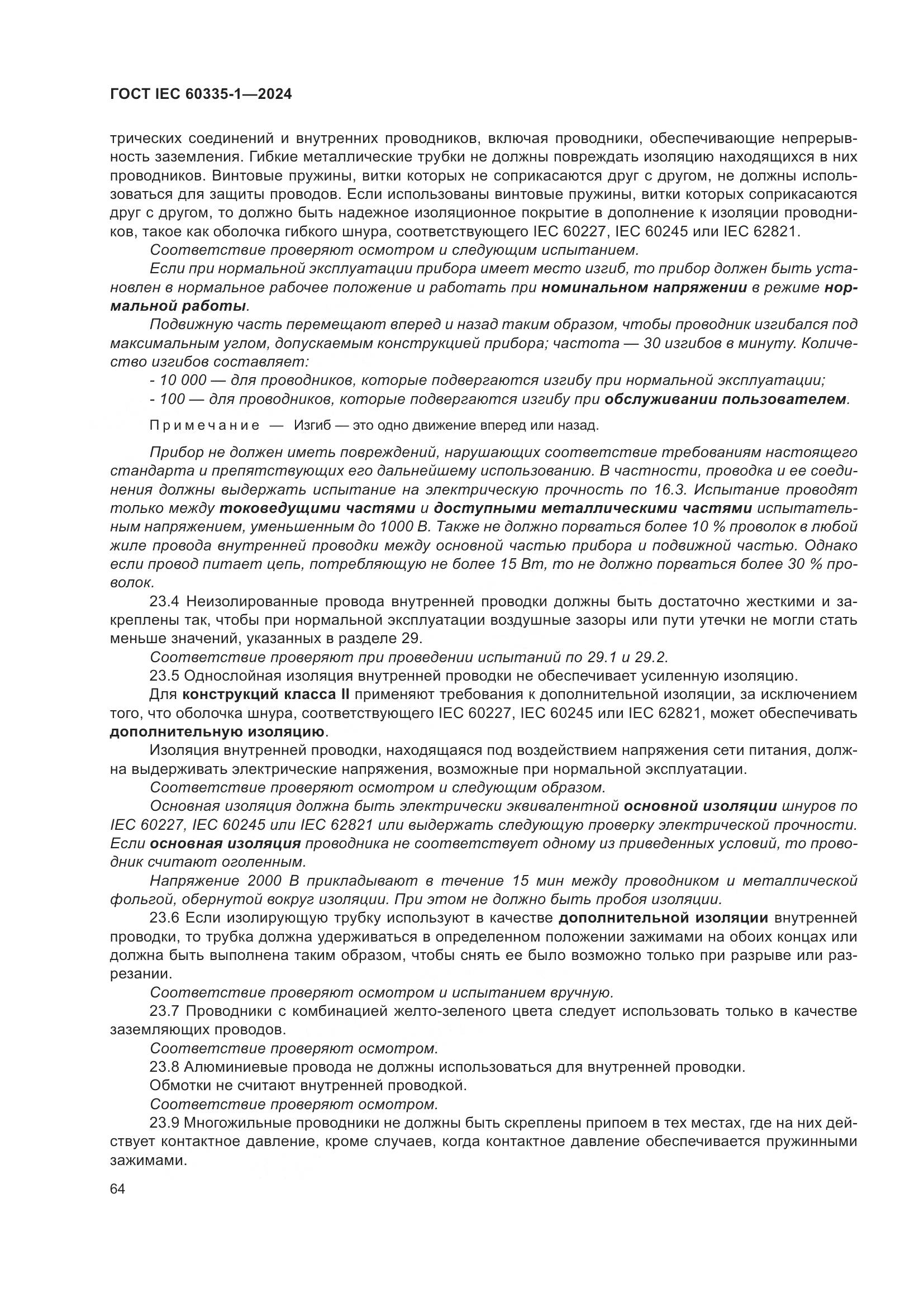 ГОСТ IEC 60335-1-2024, страница 72