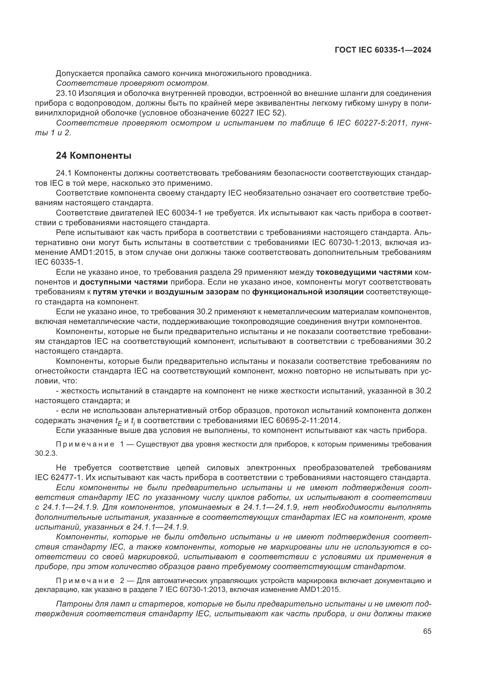 ГОСТ IEC 60335-1-2024, страница 73